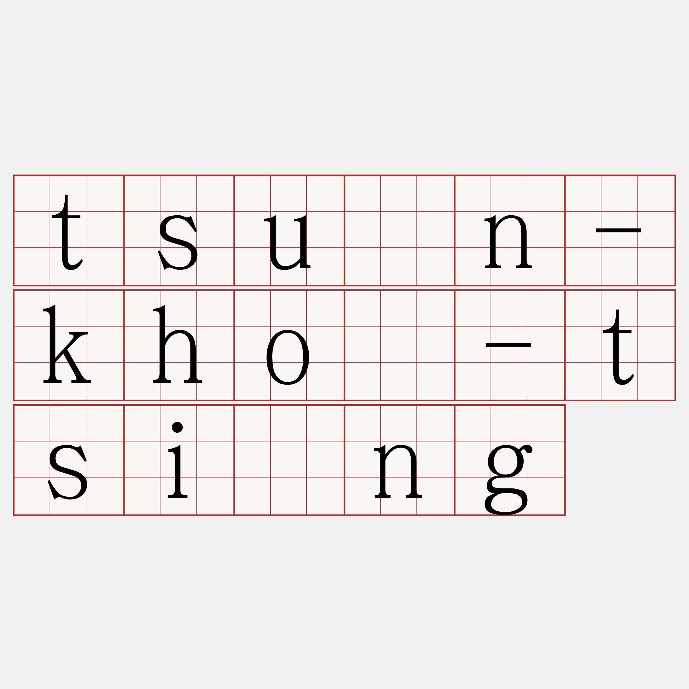 tsún-khó-tsìng