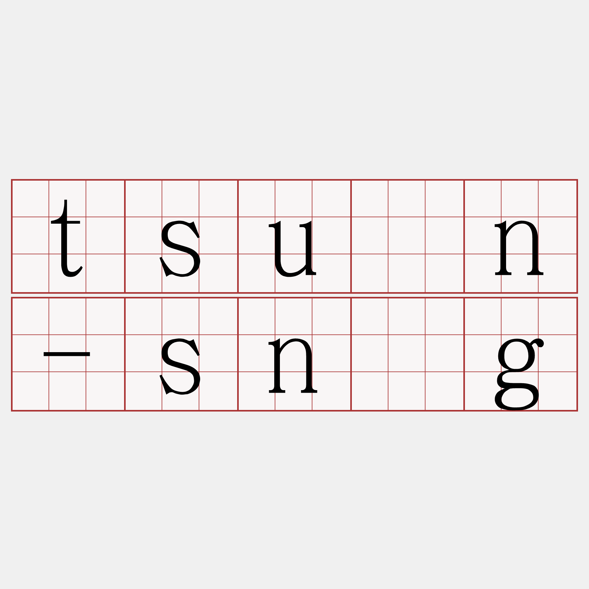 tsún-sǹg
