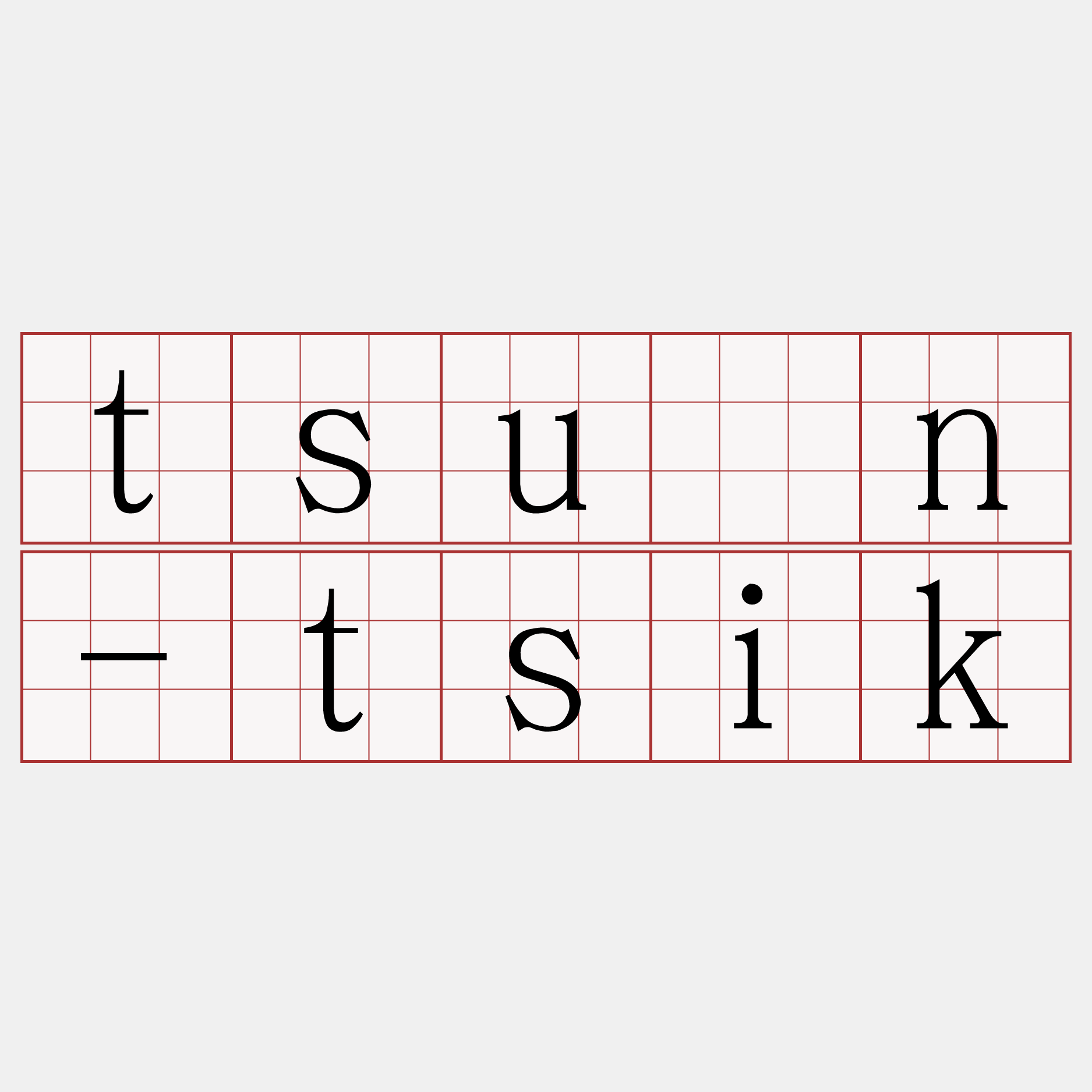 tsún-tsik