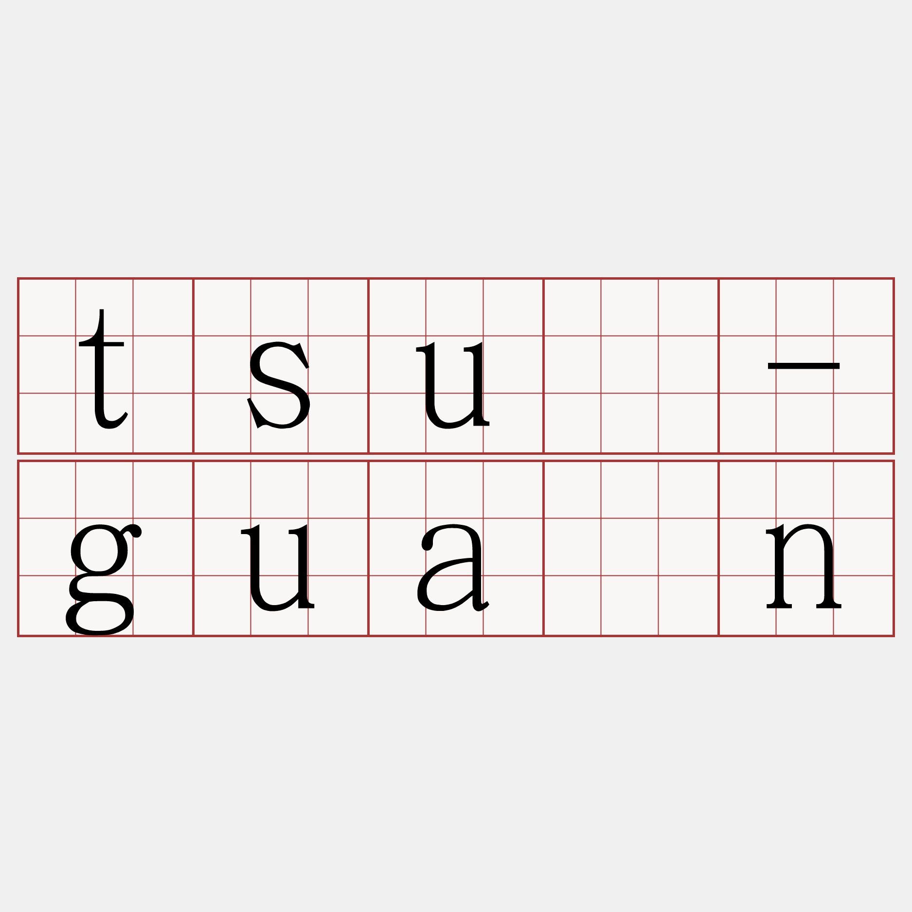 tsū-guān