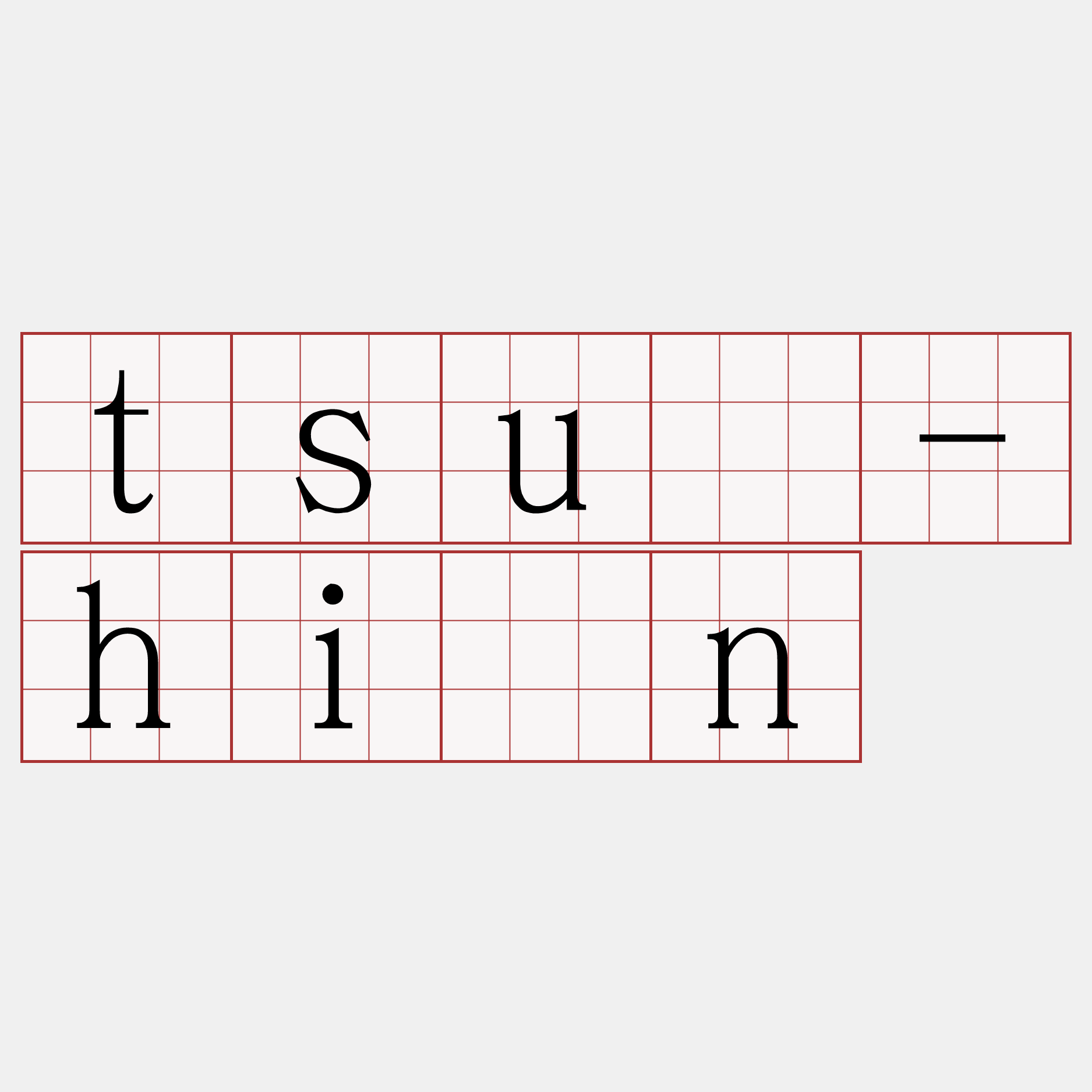 tsū-hīn