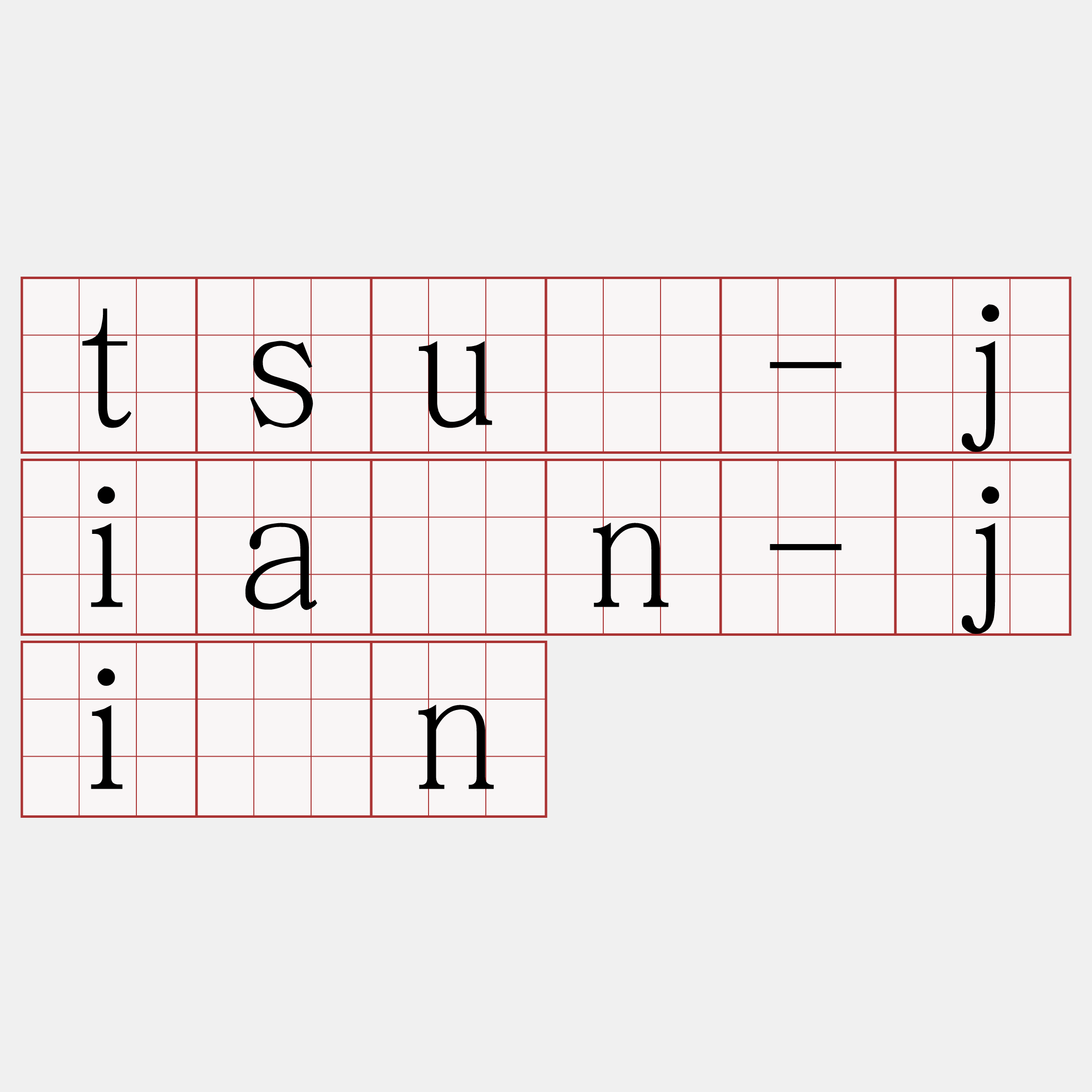 tsū-jiân-jîn