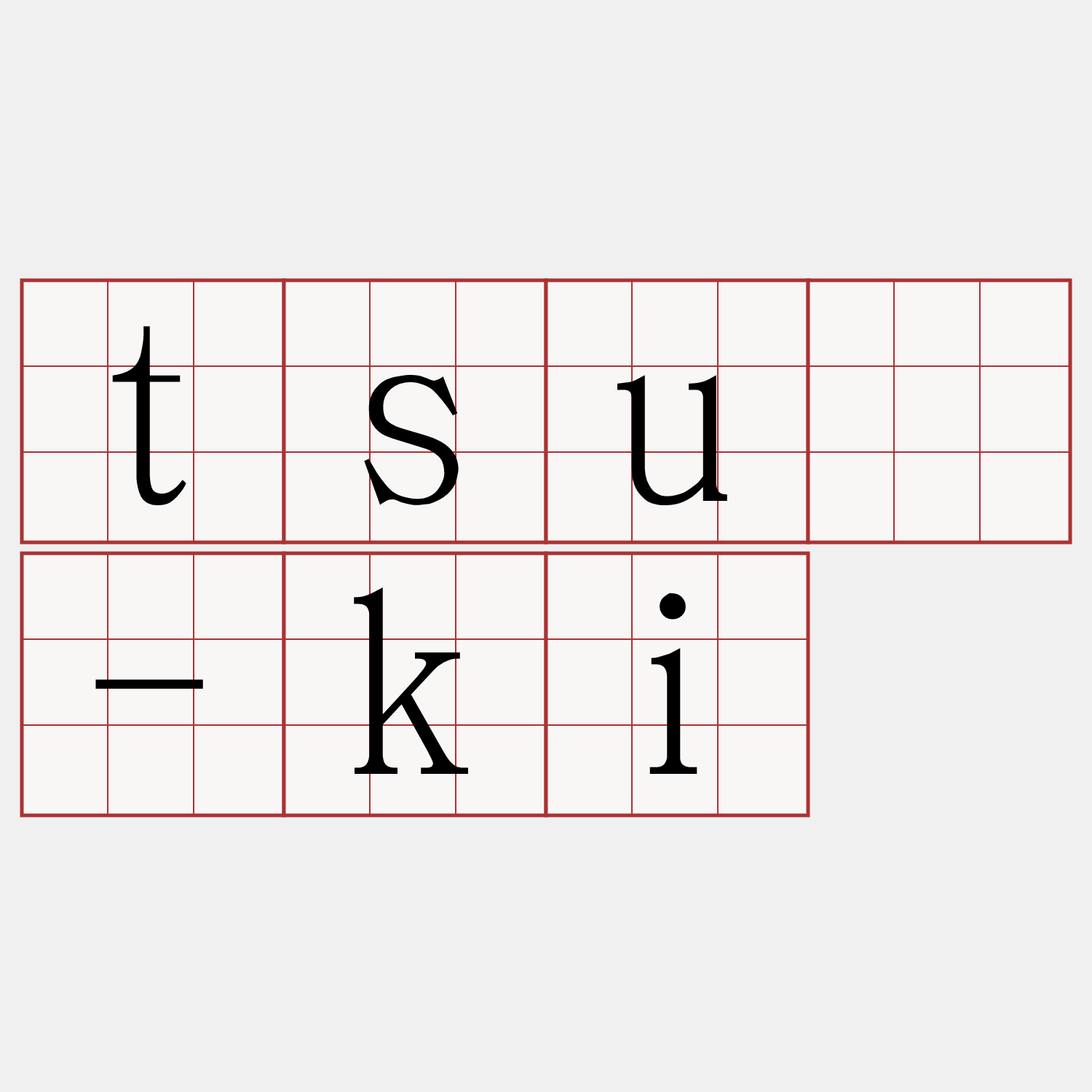 tsū-ki