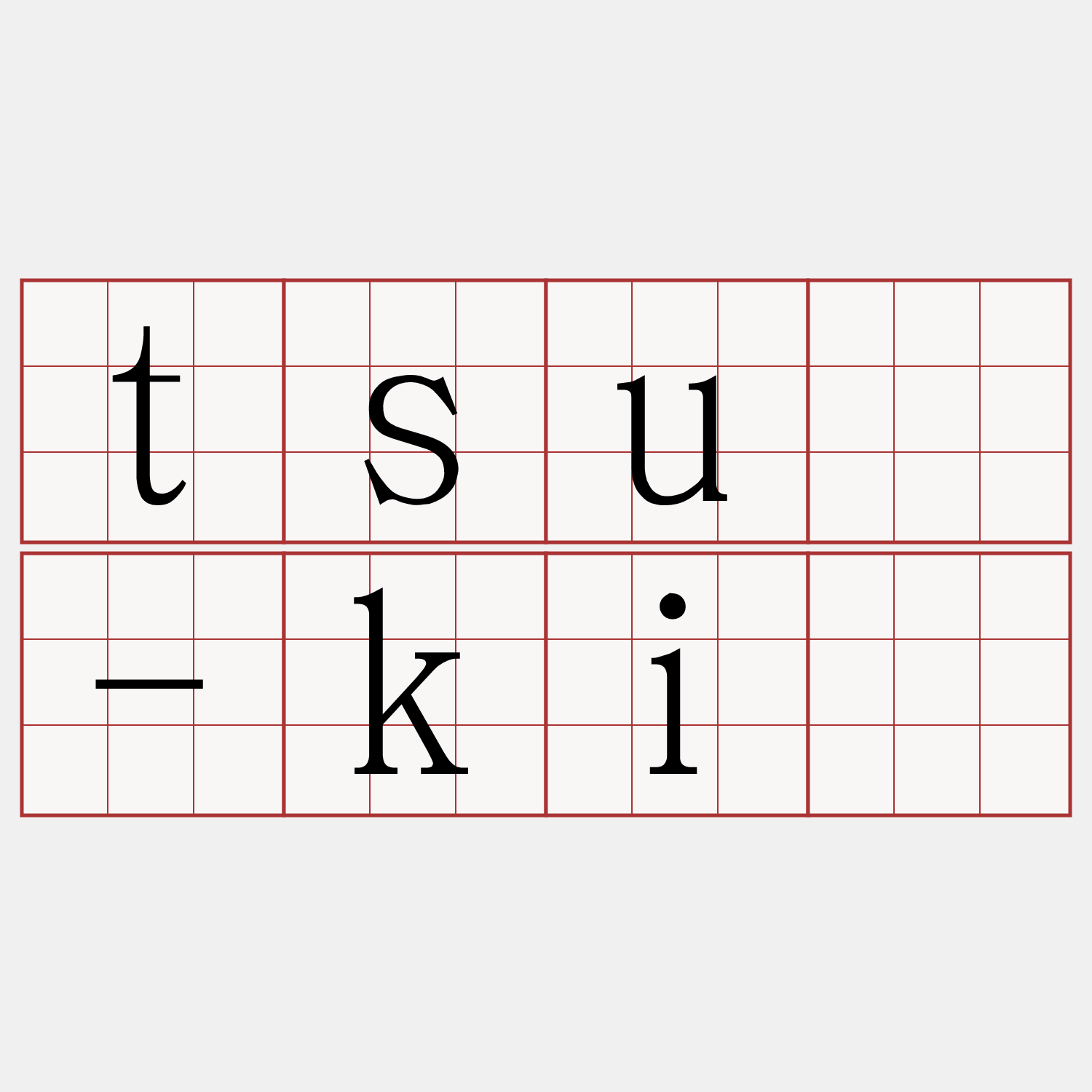 tsū-kí