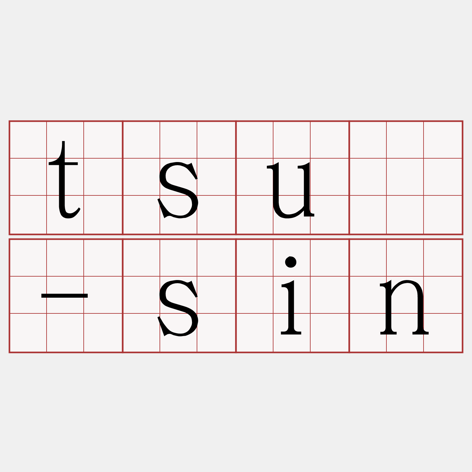 tsū-sin