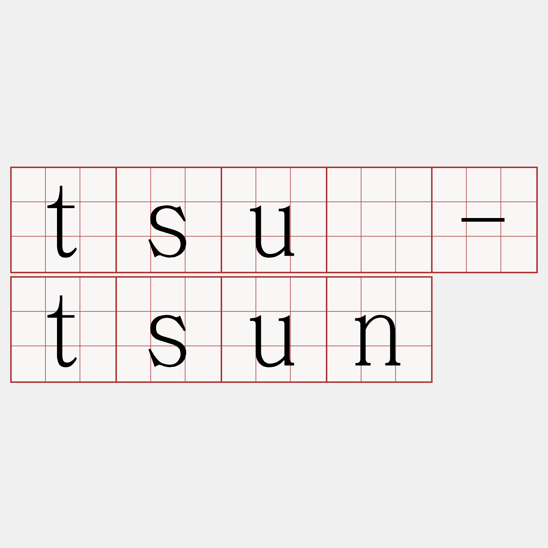 tsū-tsun
