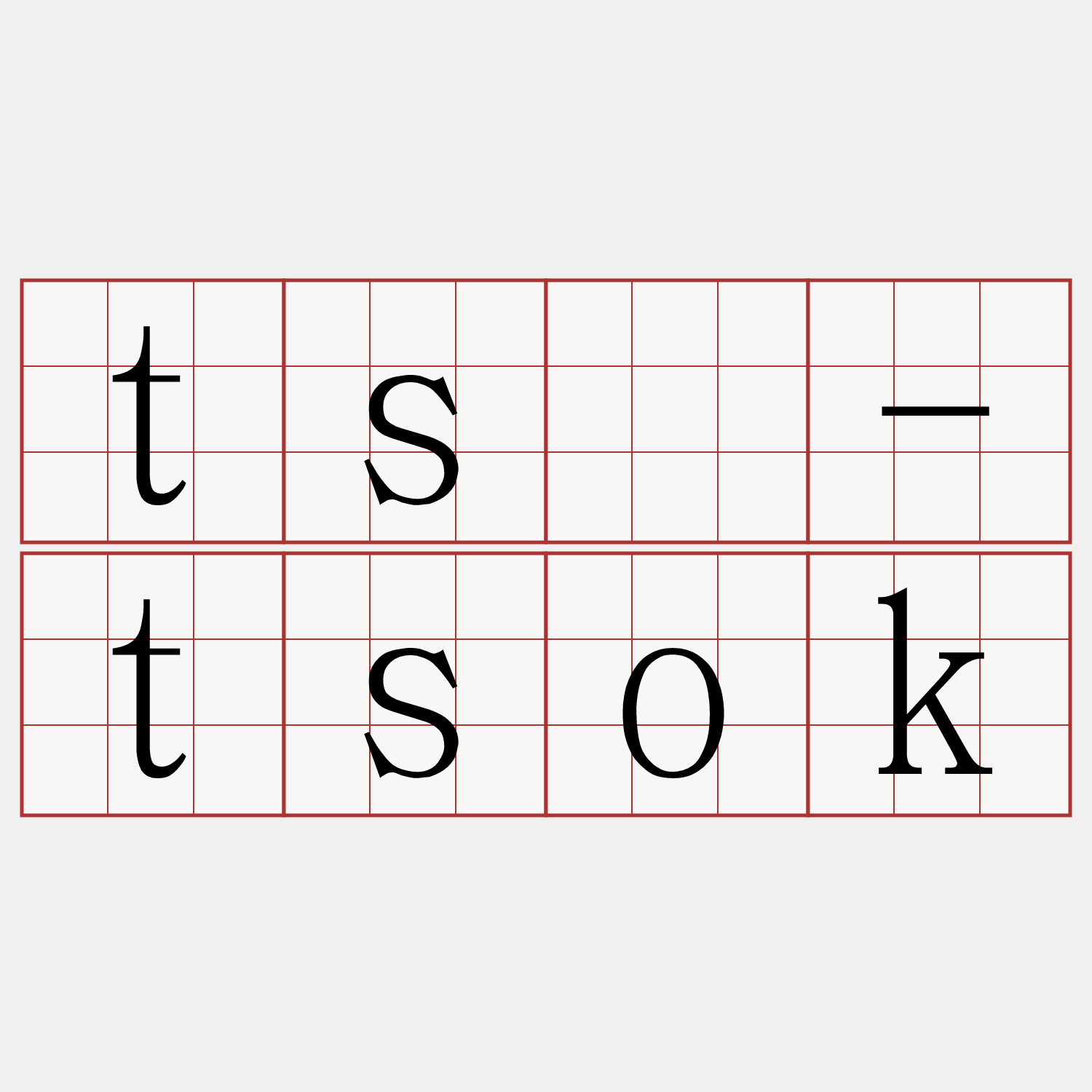 tsè-tsok