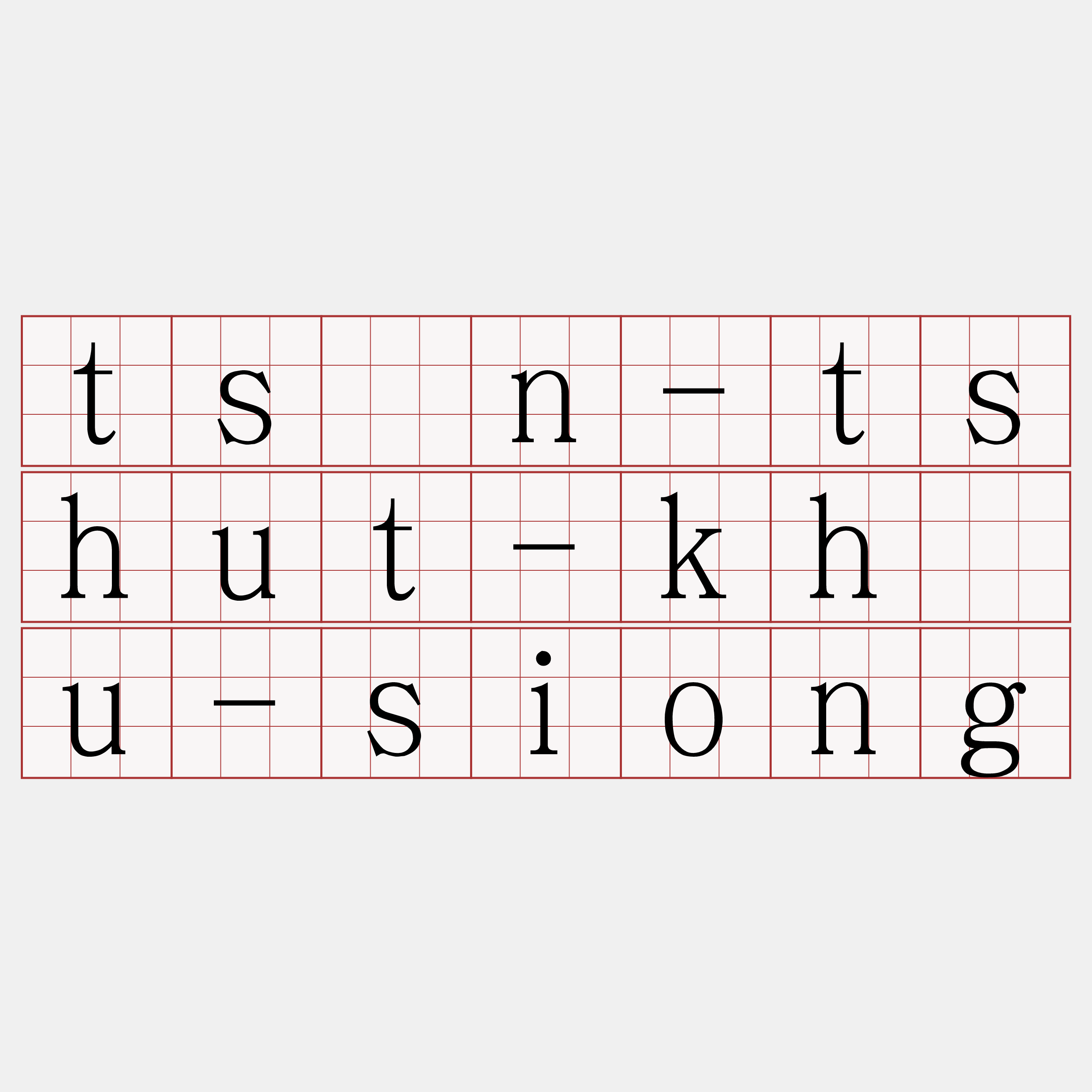 tsìn-tshut-kháu-siong