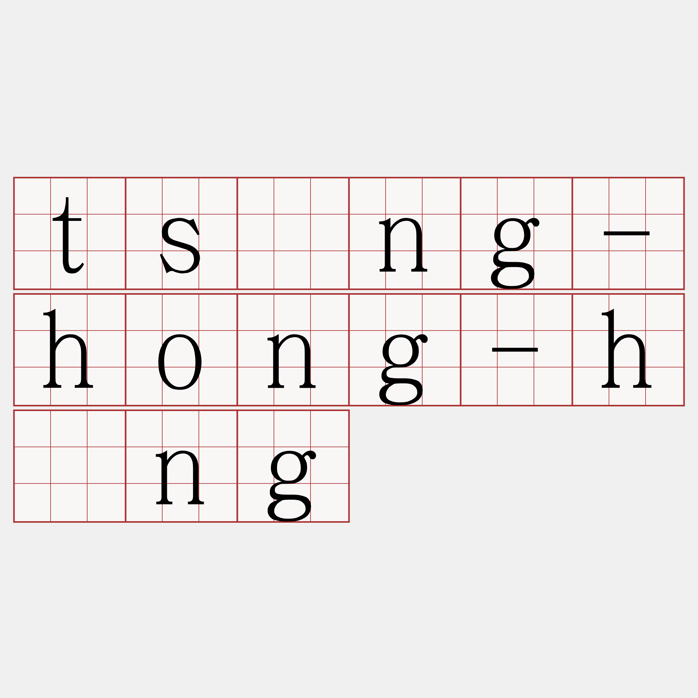 tsìng-hong-hîng