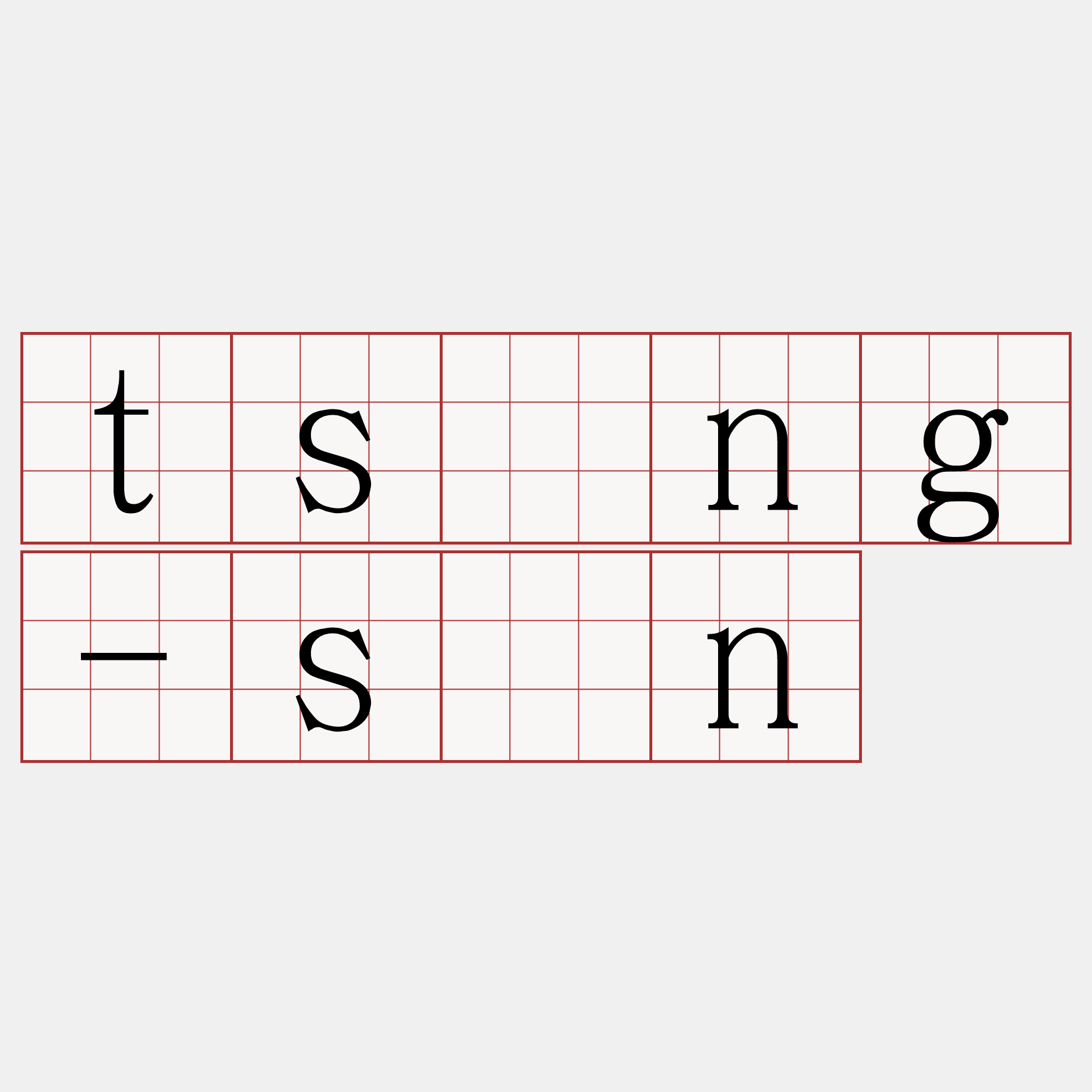 tsìng-sîn