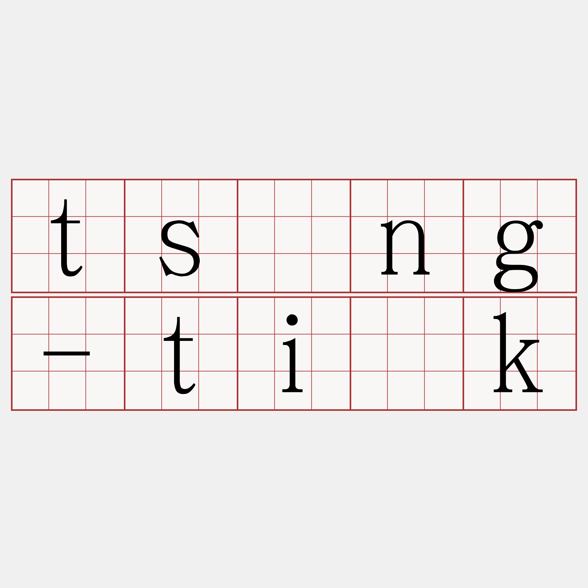 tsîng-ti̍k