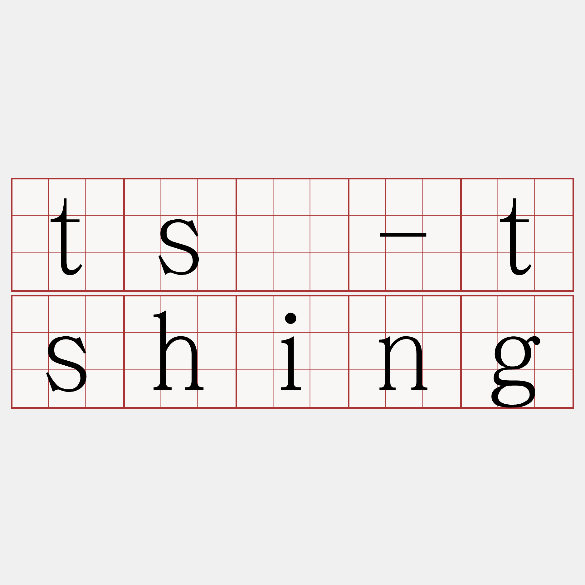 tsē-tshing
