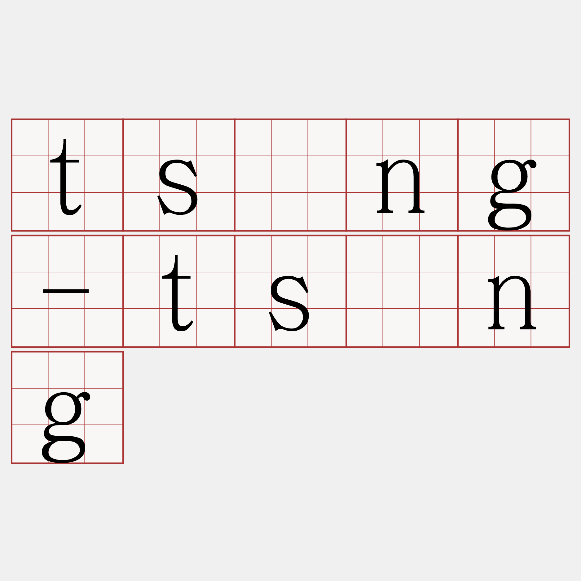 tsīng-tsīng