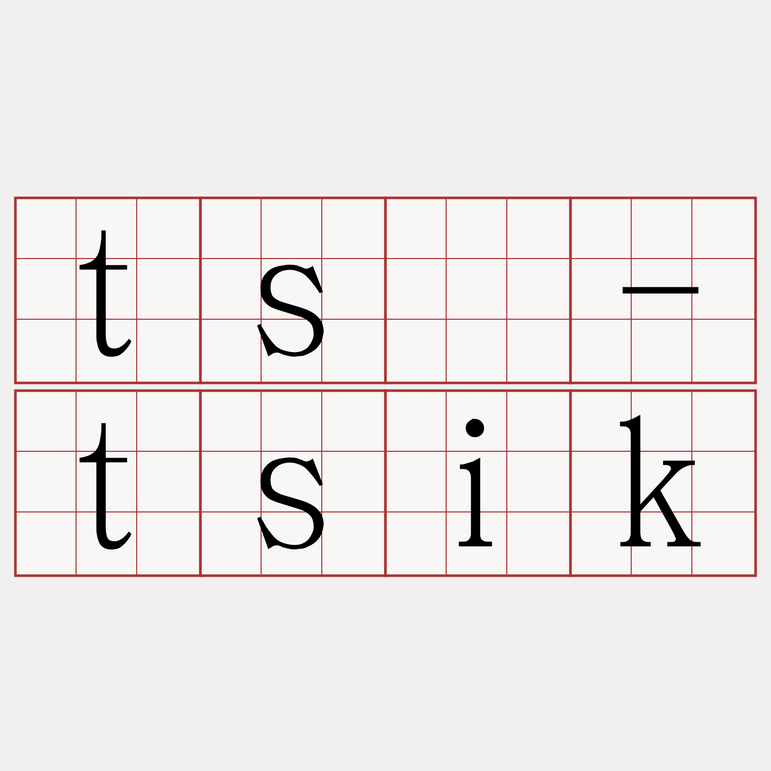 tsū-tsik