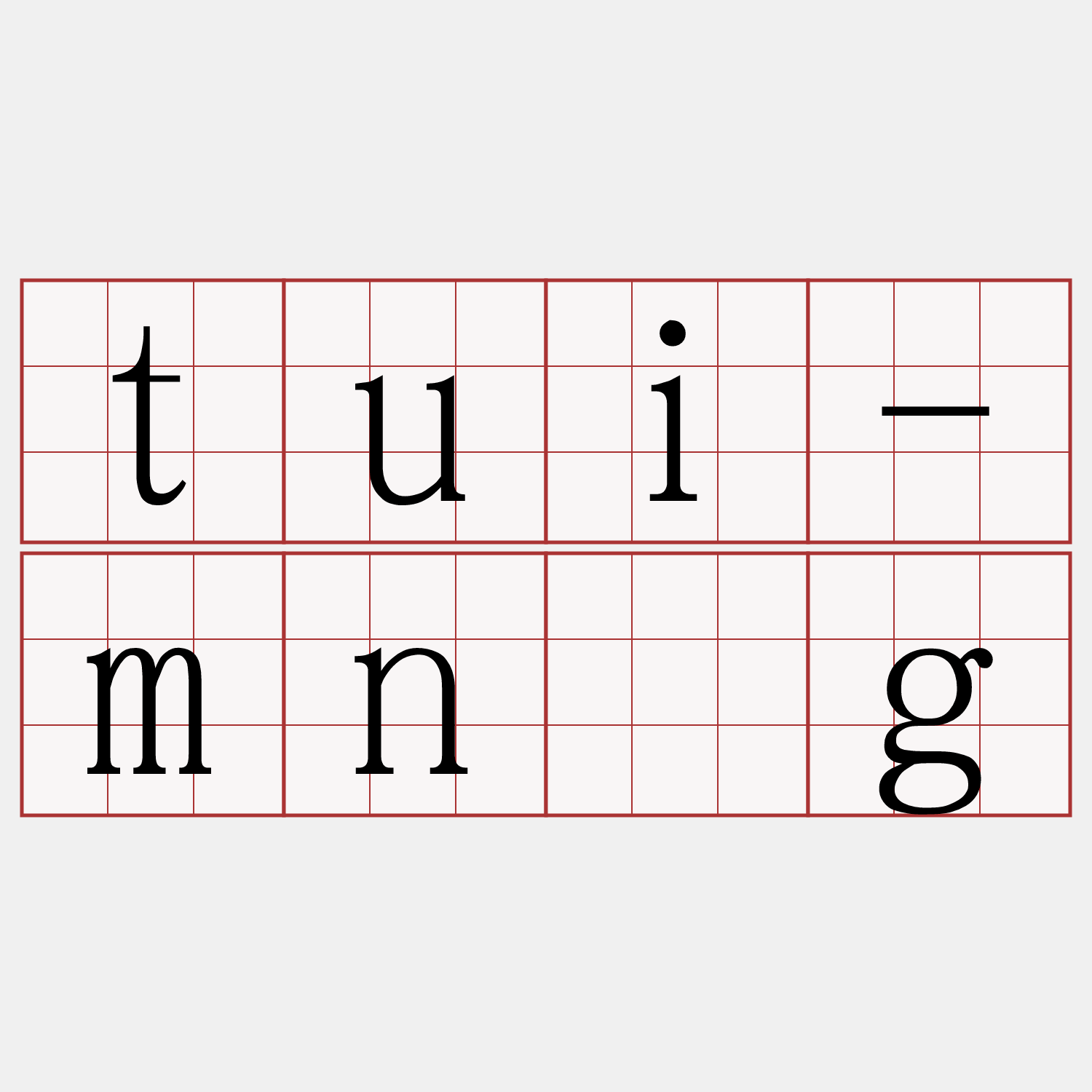 tui-mn̄g
