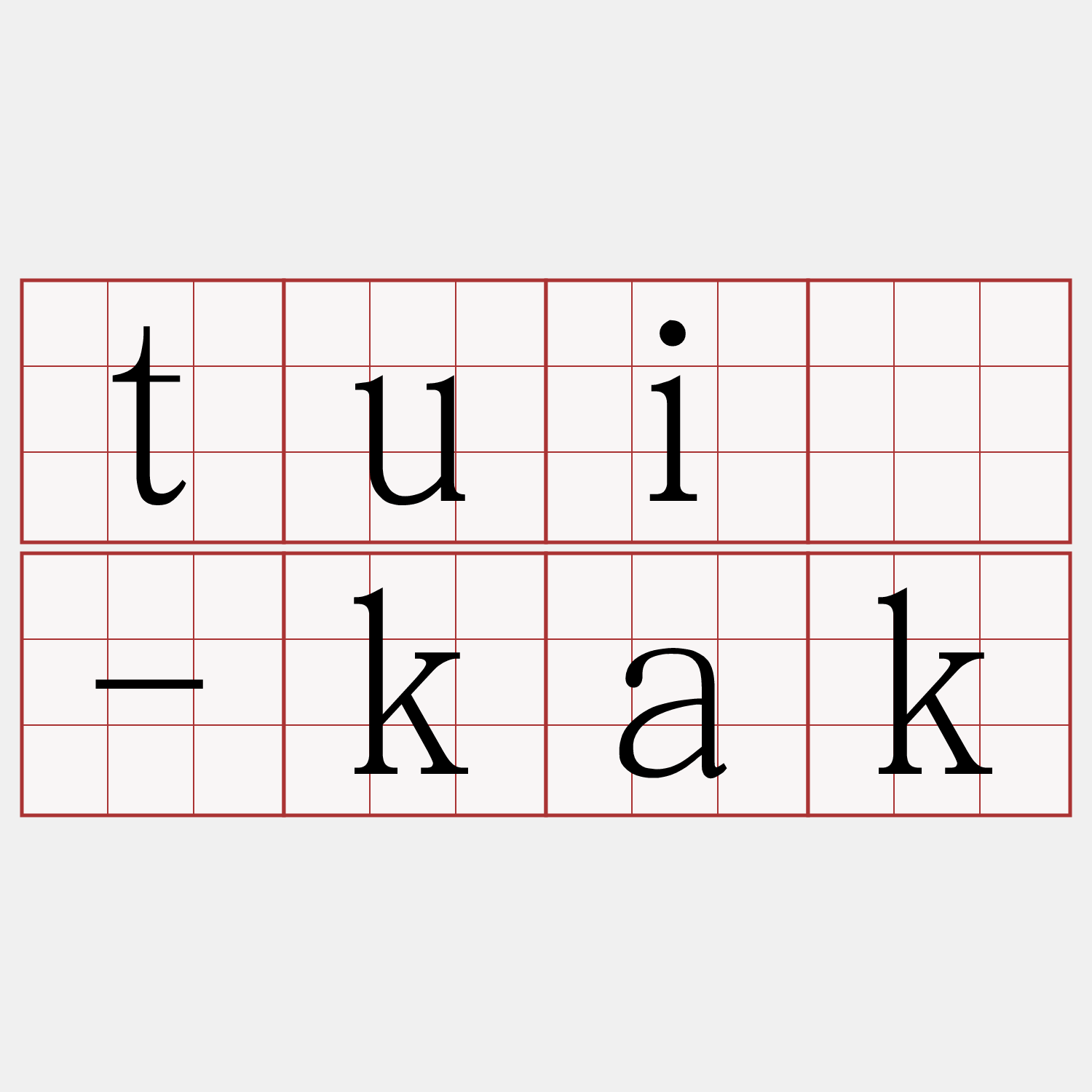 tuì-kak