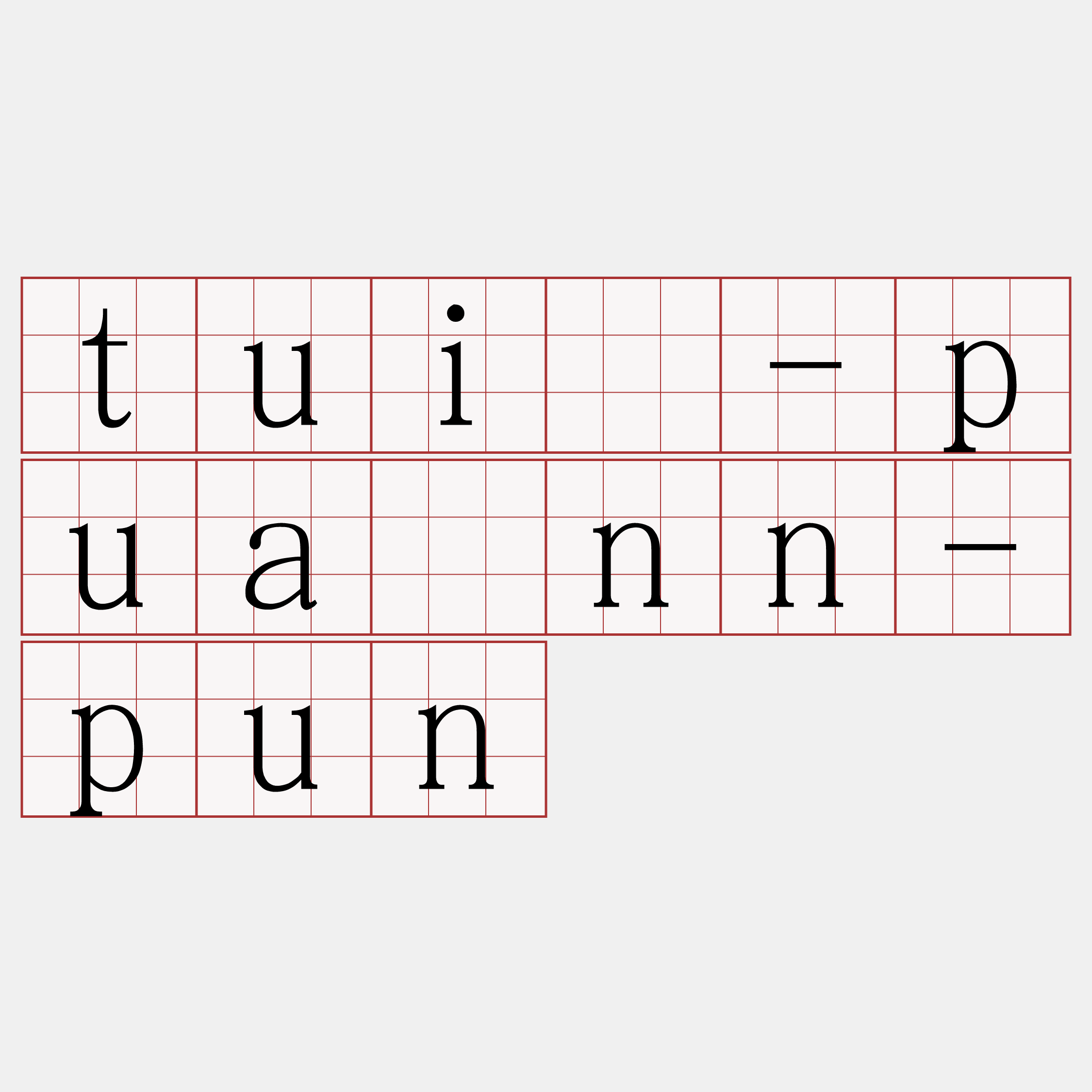 tuì-puànn-pun