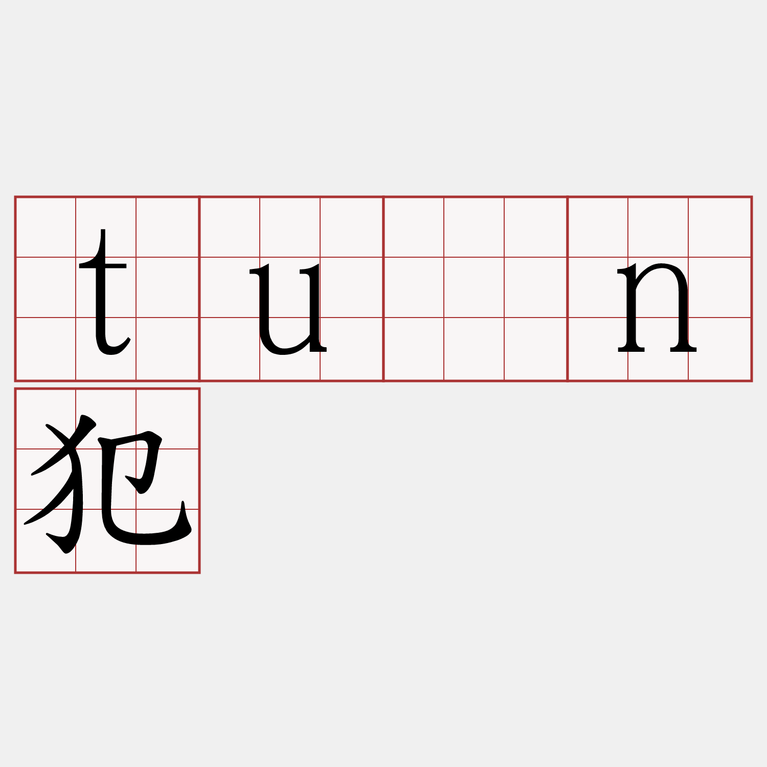 tún犯
