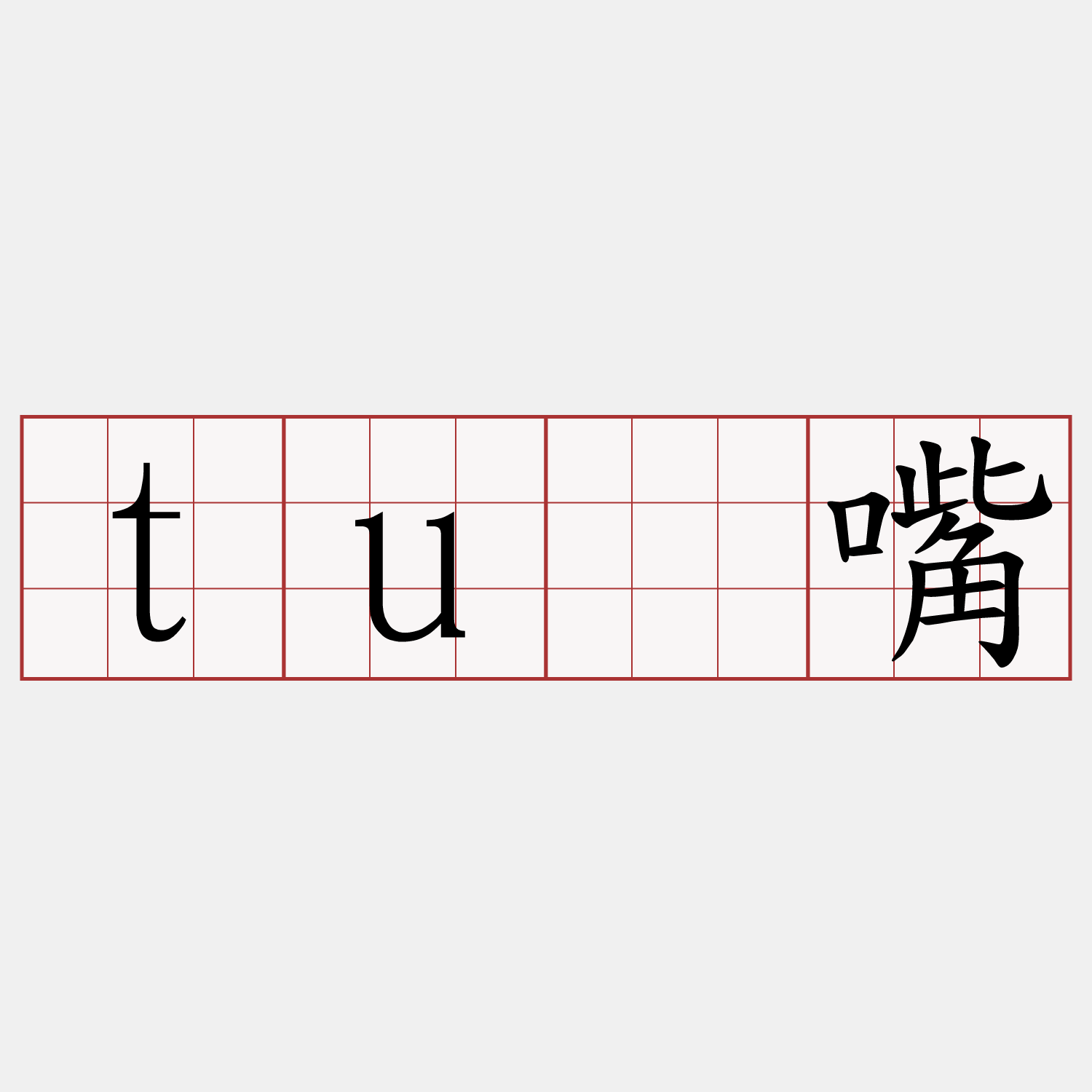 tú嘴