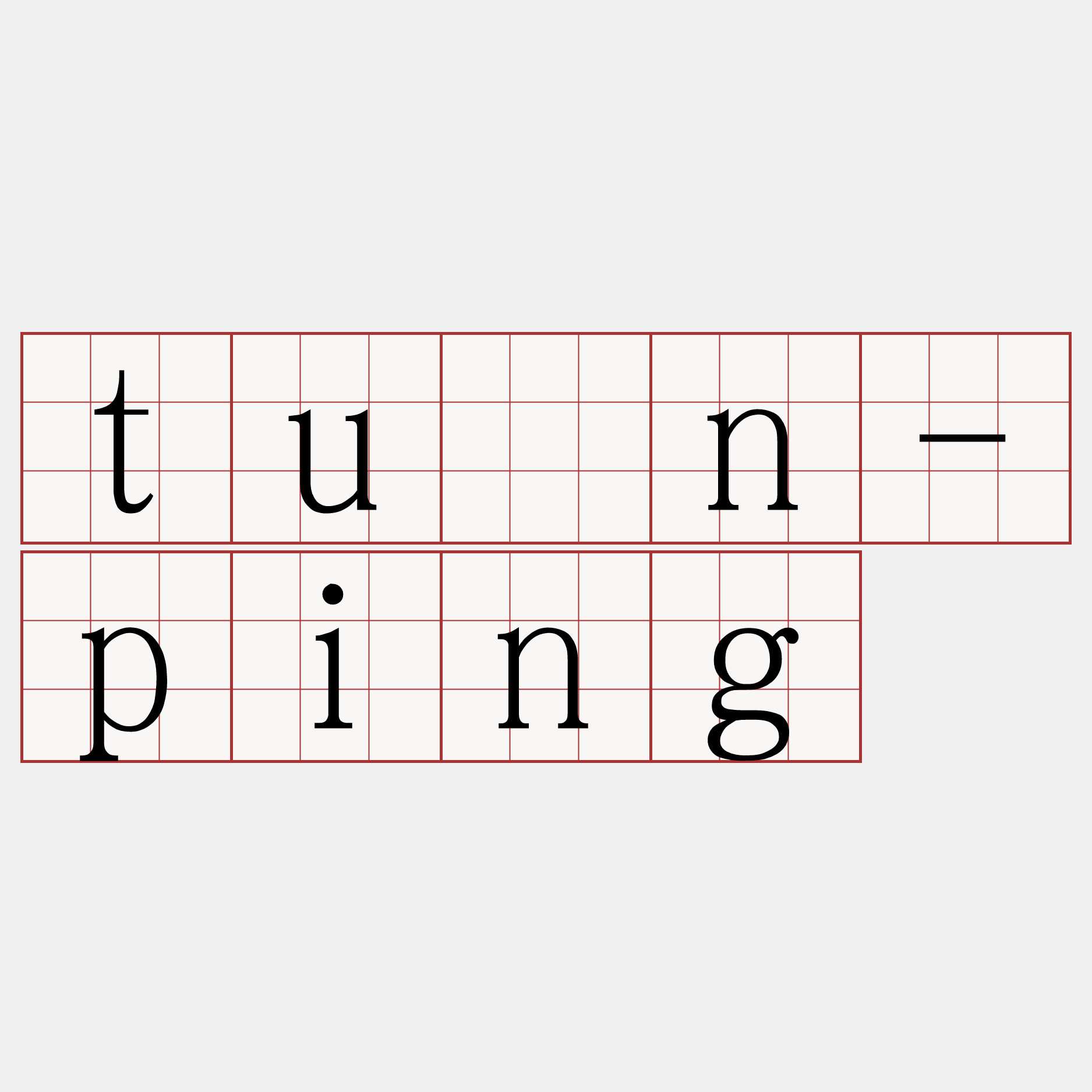 tūn-ping