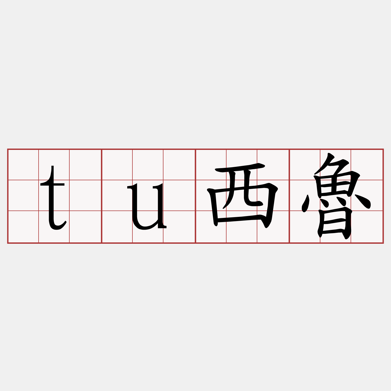 tu西魯