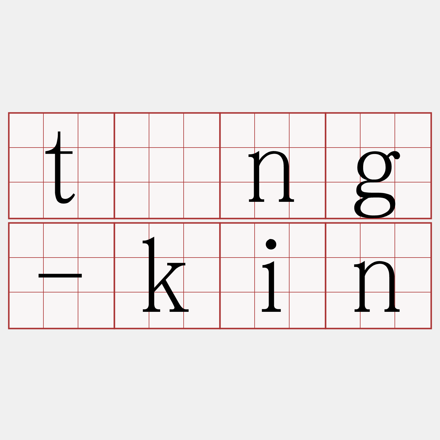 tìng-kin