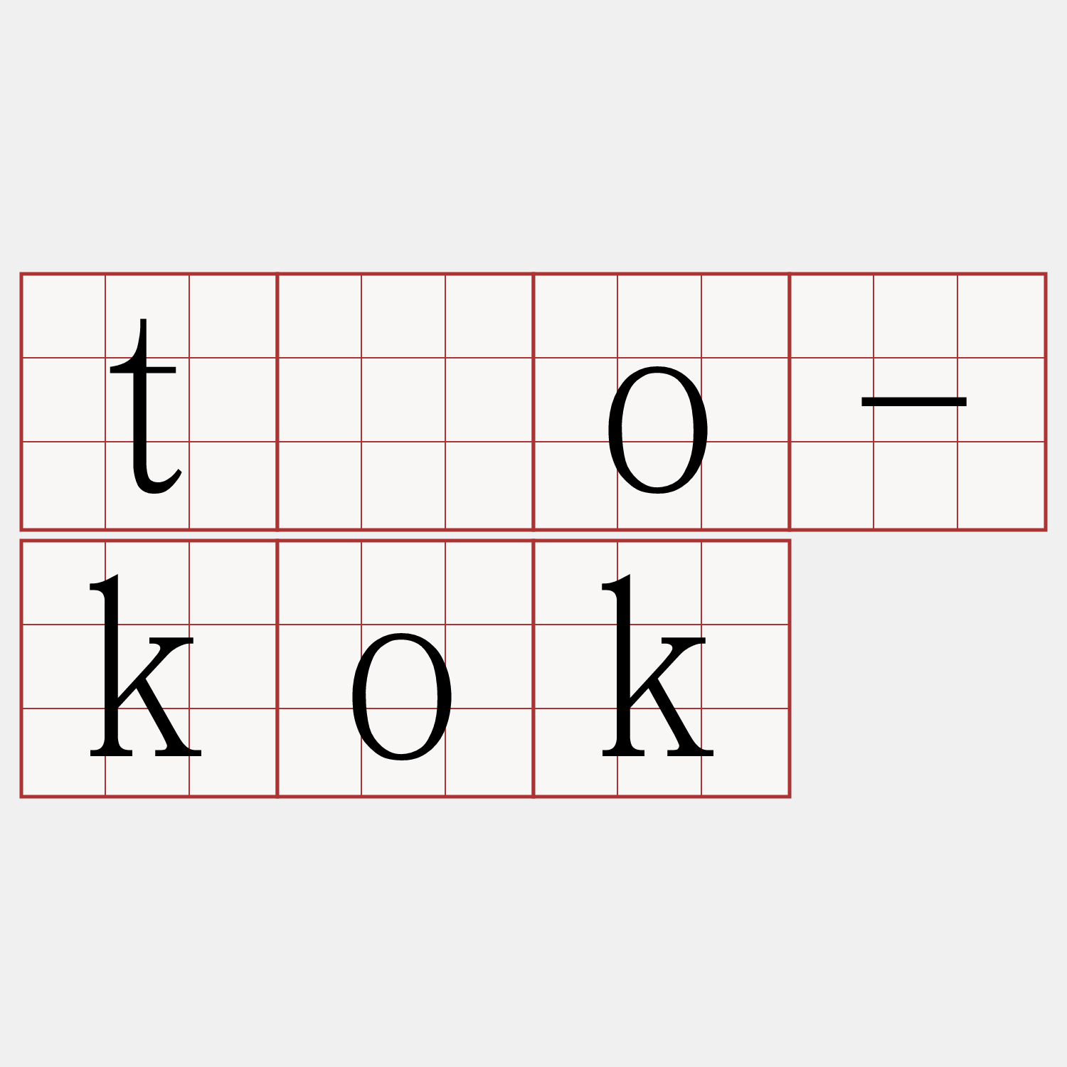tóo-kok