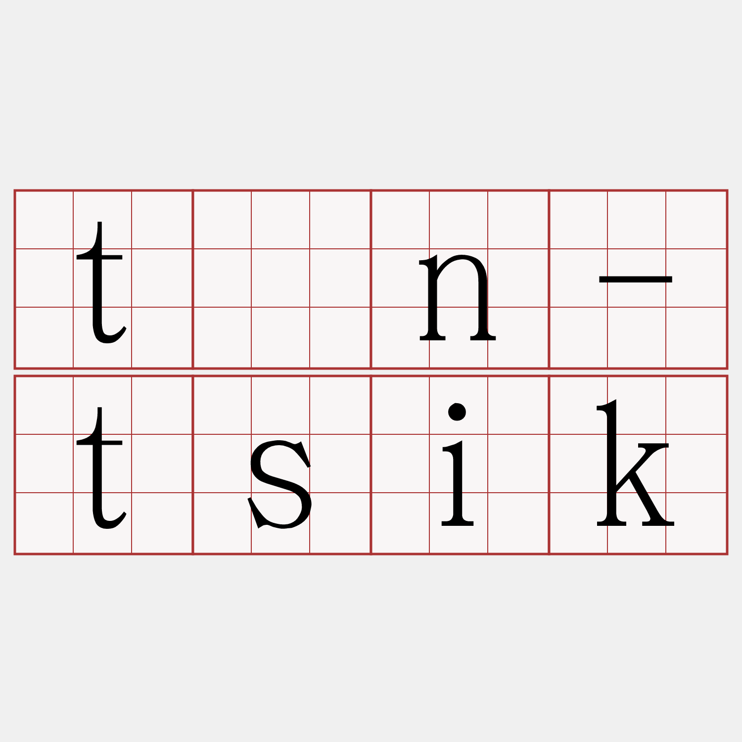 tún-tsik
