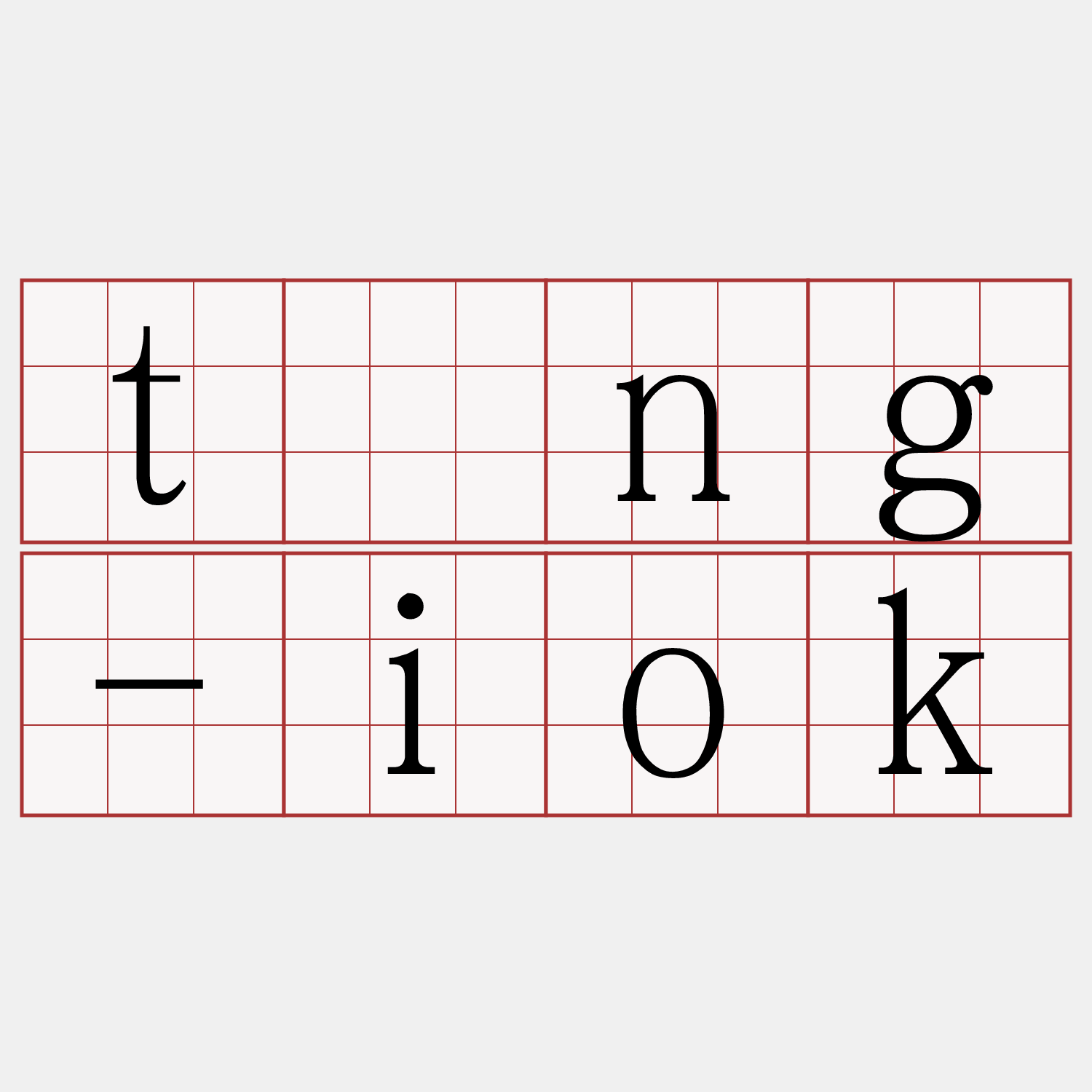 tīng-iok