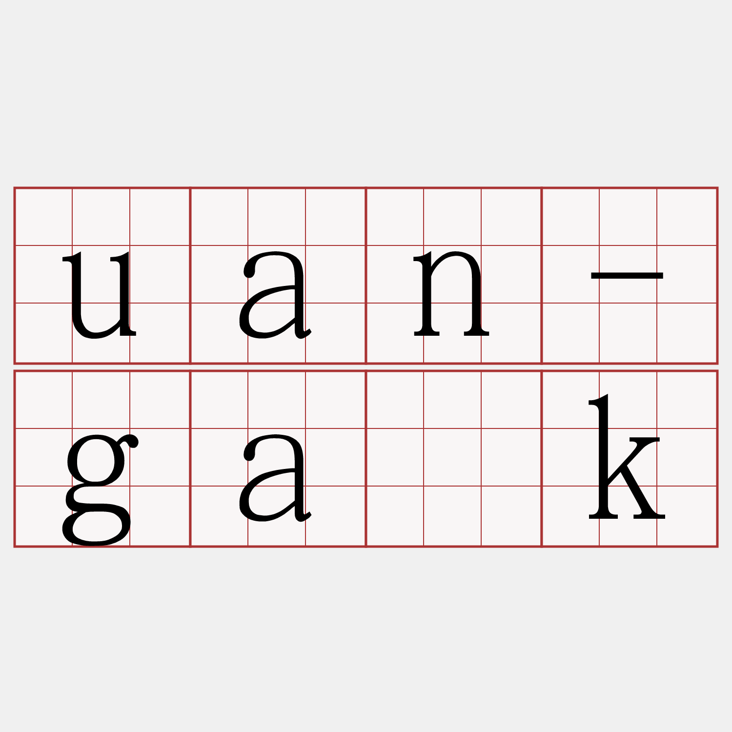 uan-ga̍k