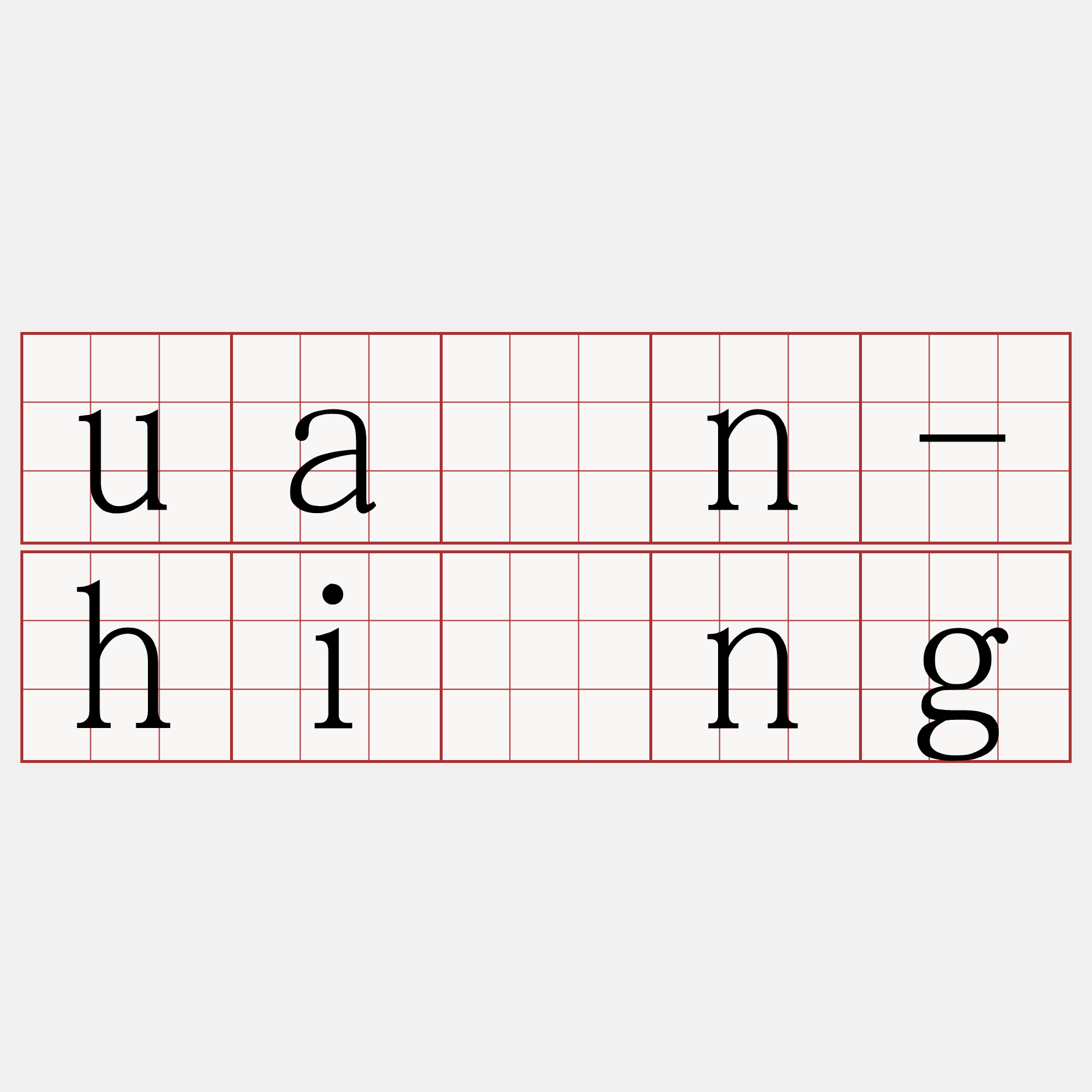 uān-hîng