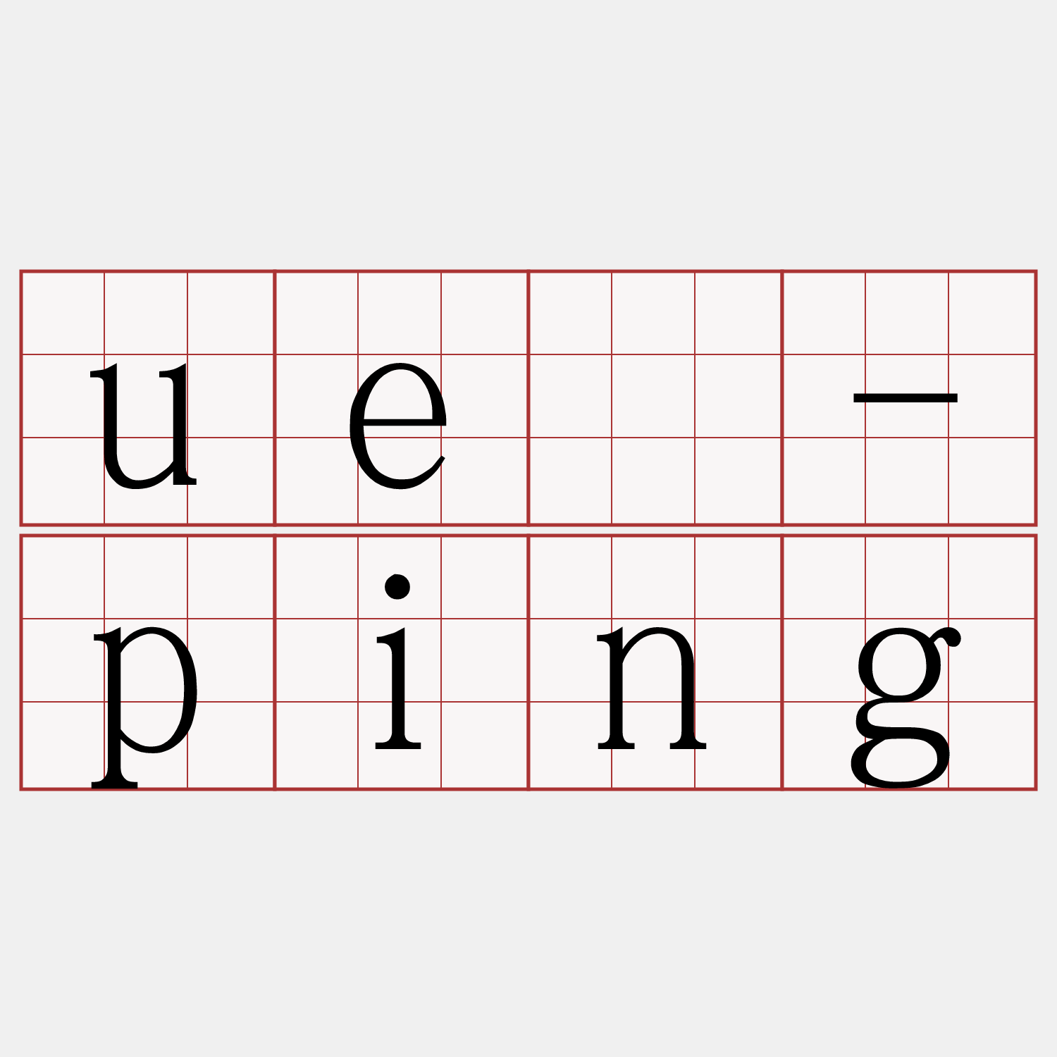uē-ping