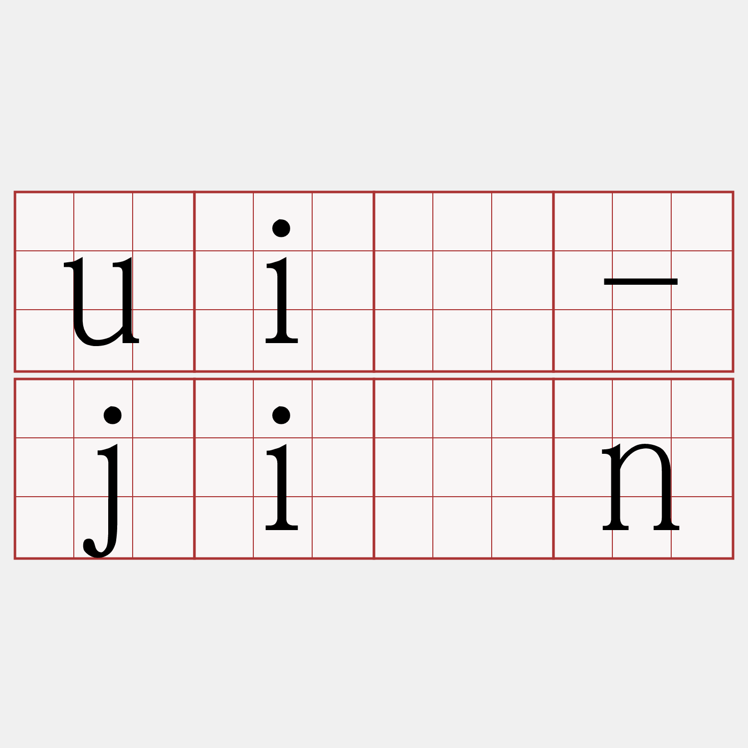 uī-jîn