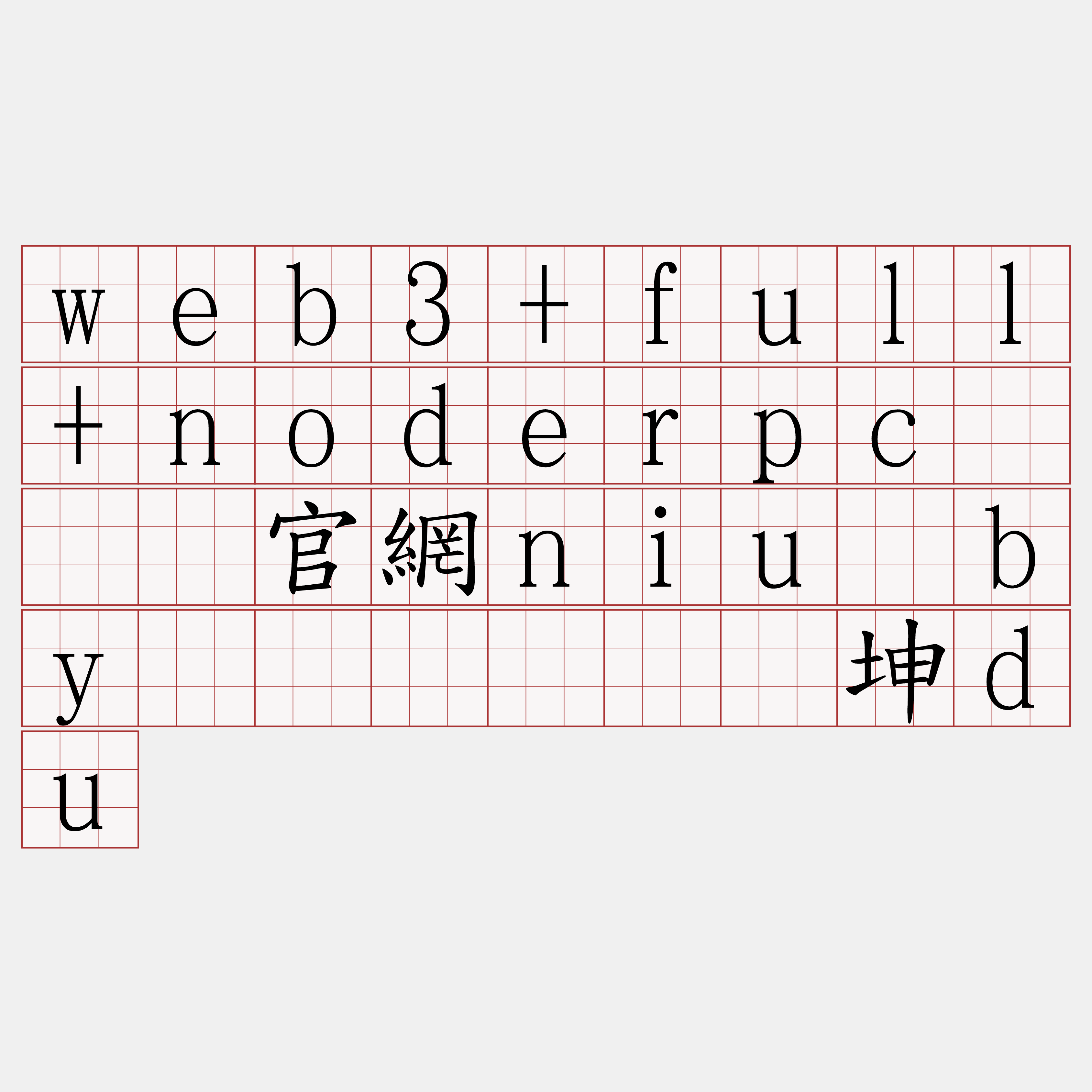 web3+full+noderpc『🍀官網niu·by🍀』】设牵坤du