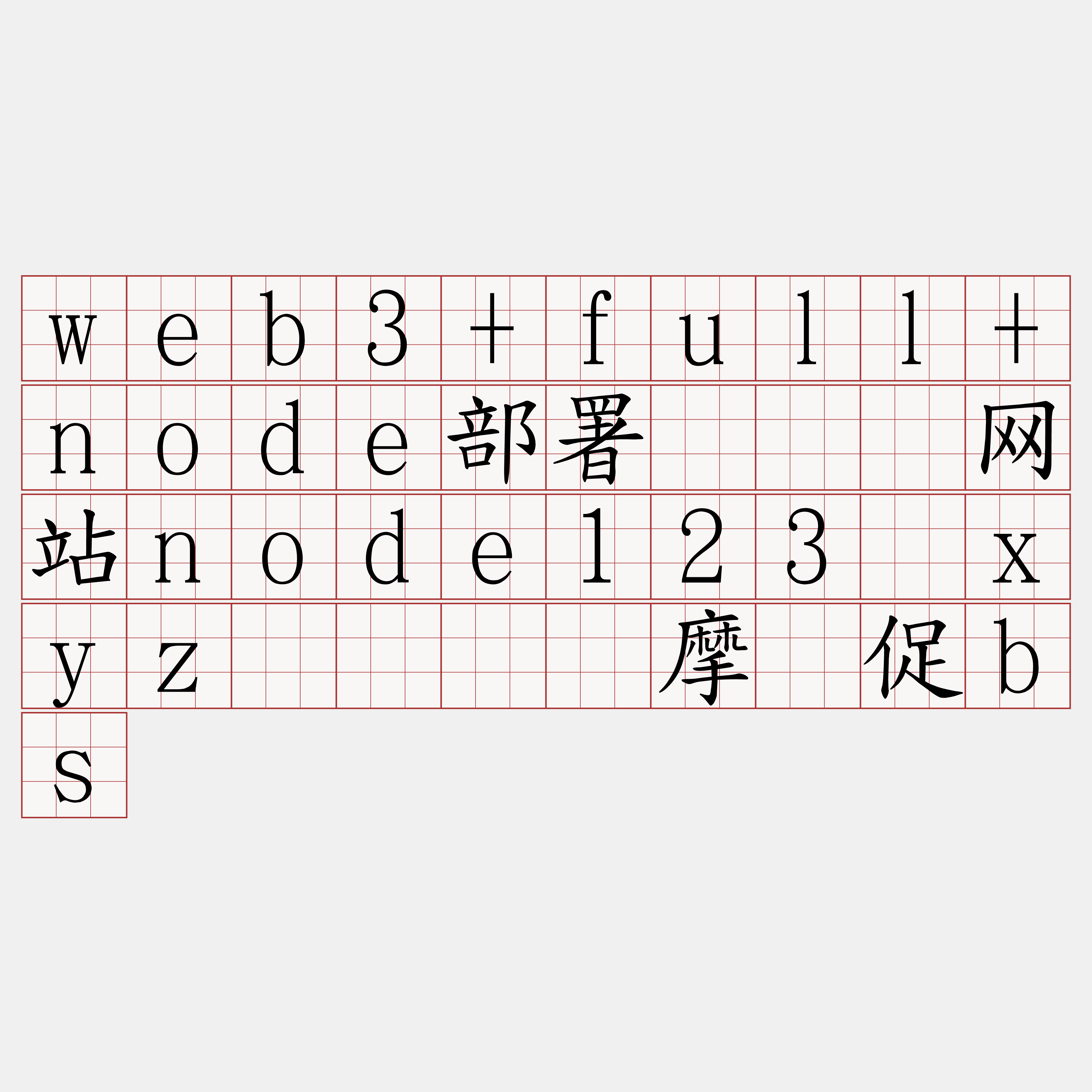 web3+full+node部署『🍀网站node123·xyz🍀』】摩灯促bs