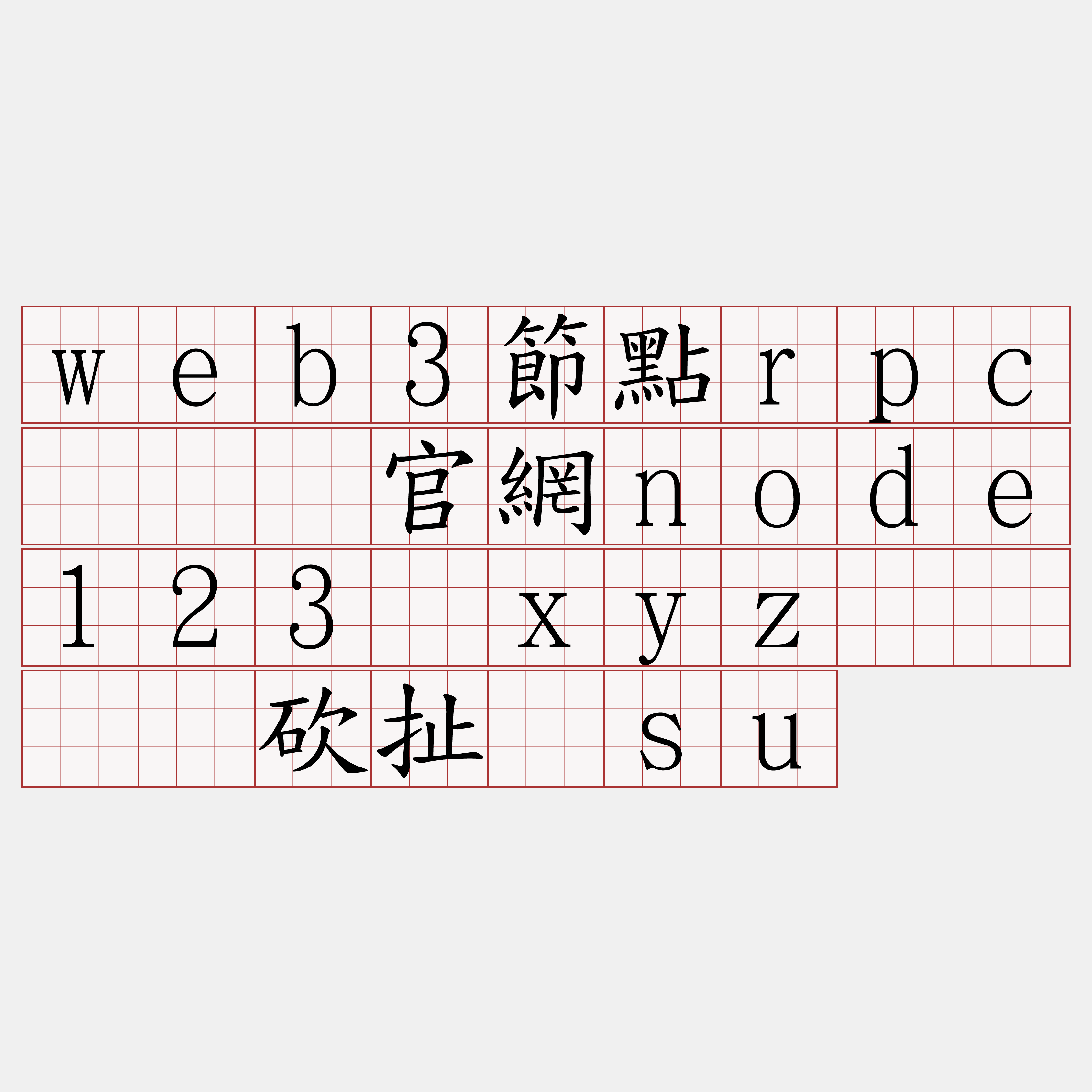 web3節點rpc『🍀官網node123·xyz🍀』】砍扯规su