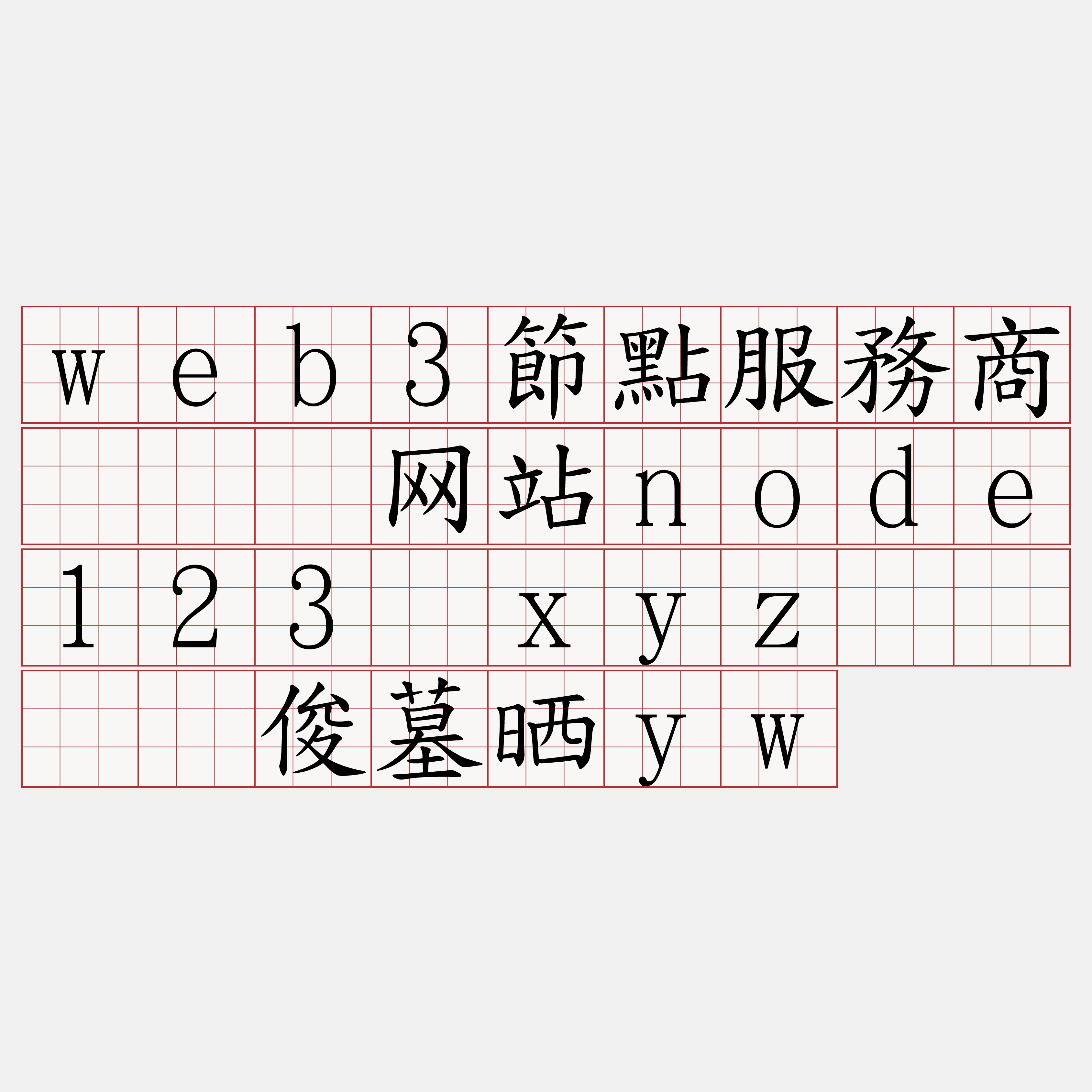 web3節點服務商『🍀网站node123·xyz🍀』】俊墓晒yw