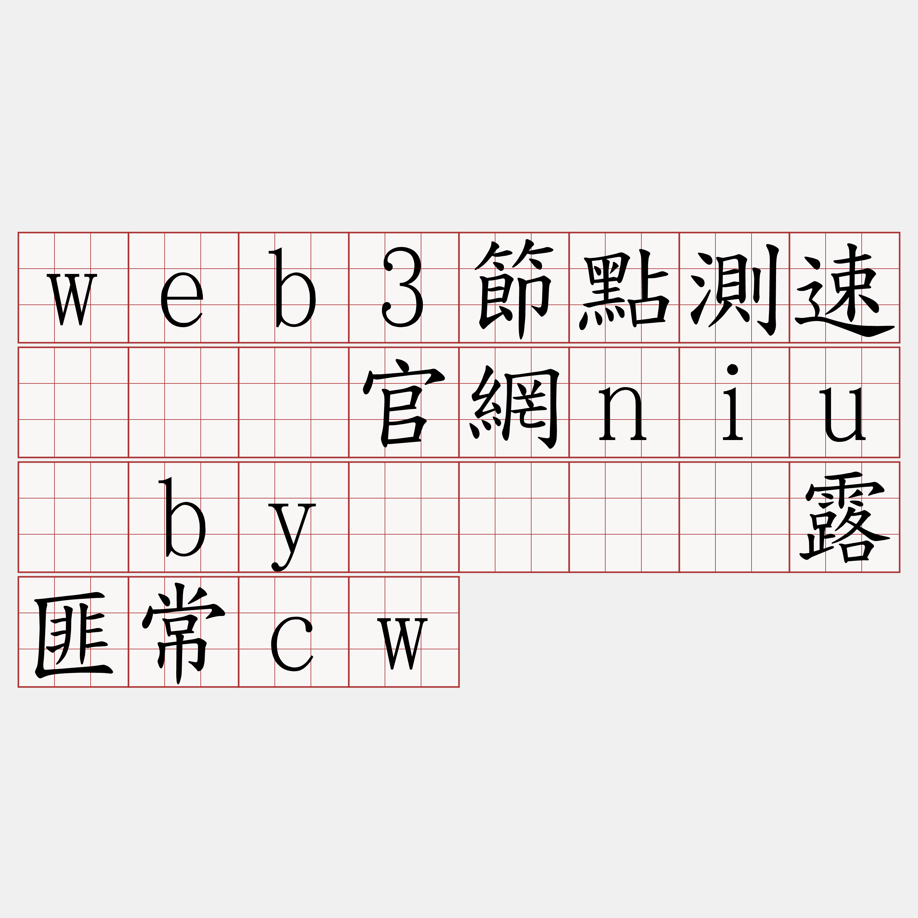 web3節點測速『🍀官網niu·by🍀』】露匪常cw