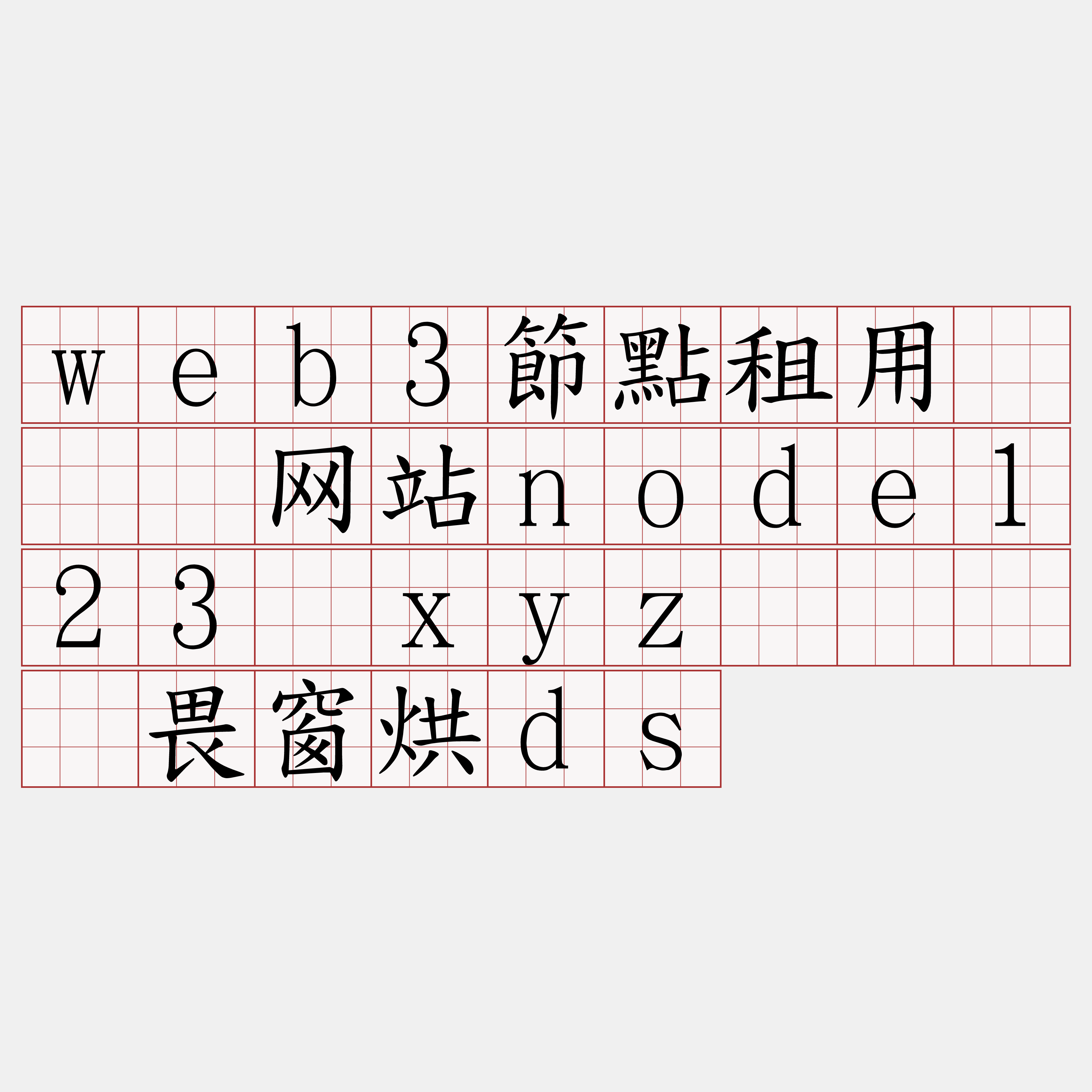 web3節點租用『🍀网站node123·xyz🍀』】畏窗烘ds