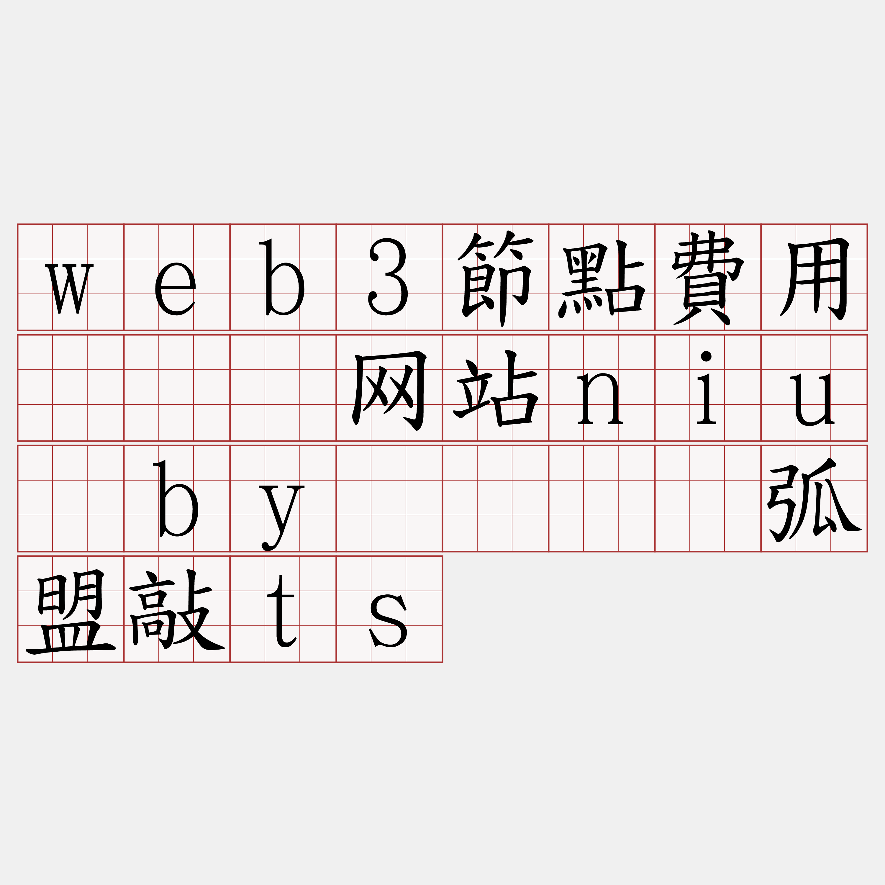 web3節點費用『🍀网站niu·by🍀』】弧盟敲ts