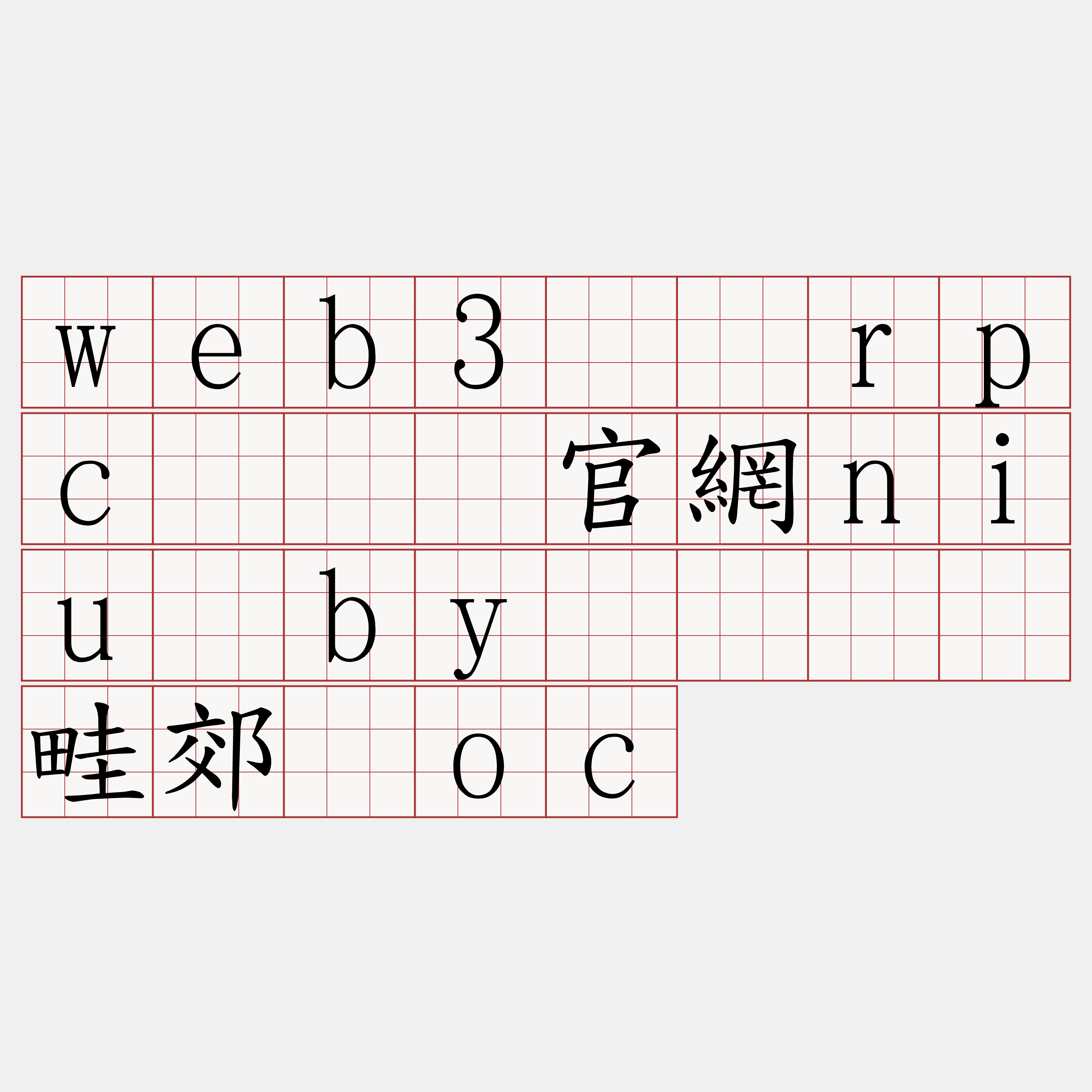 web3节点rpc『🍀官網niu·by🍀』】畦郊帮oc