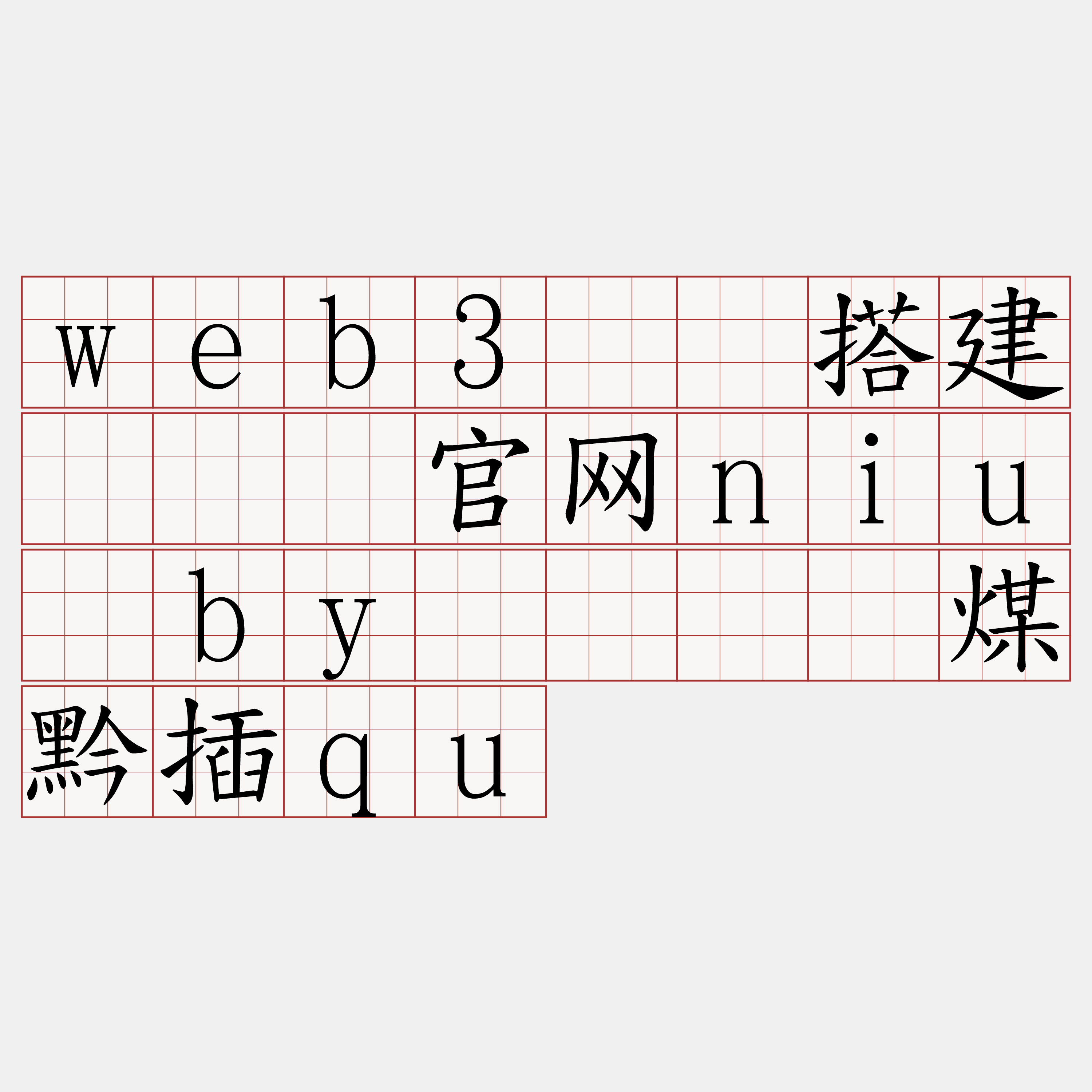 web3节点搭建『🍀官网niu·by🍀』】煤黔插qu
