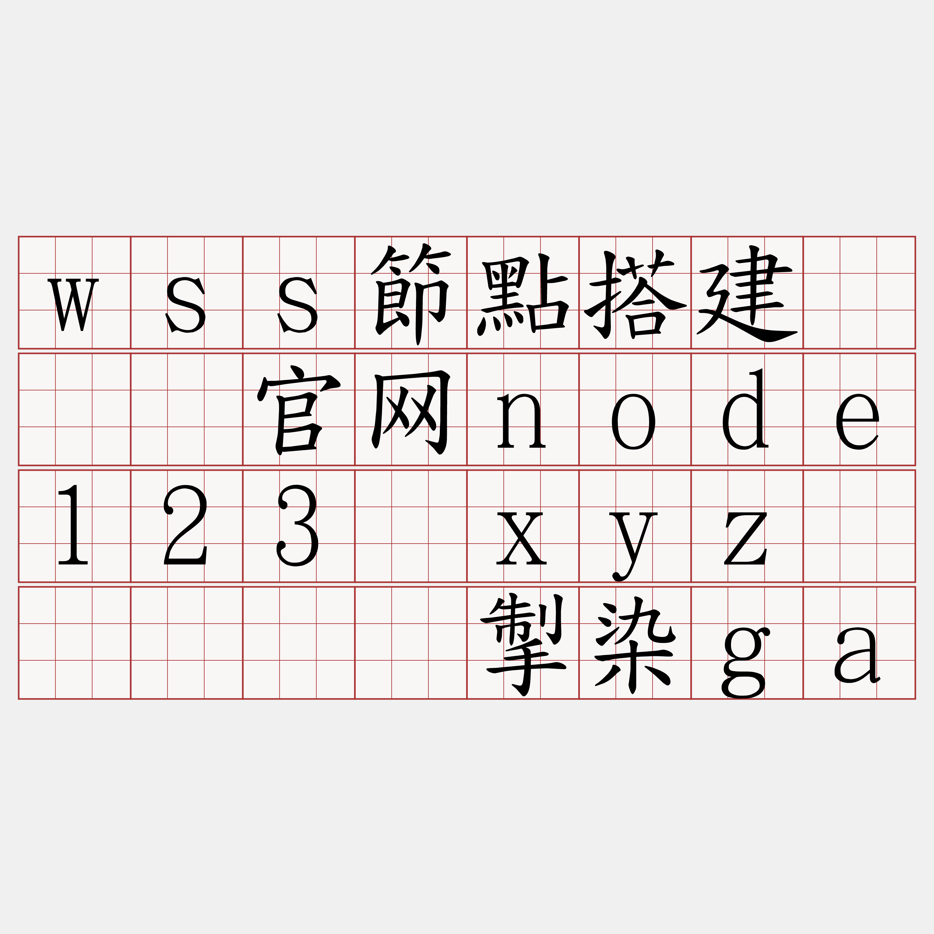 wss節點搭建『🍀官网node123·xyz🍀』】辑掣染ga