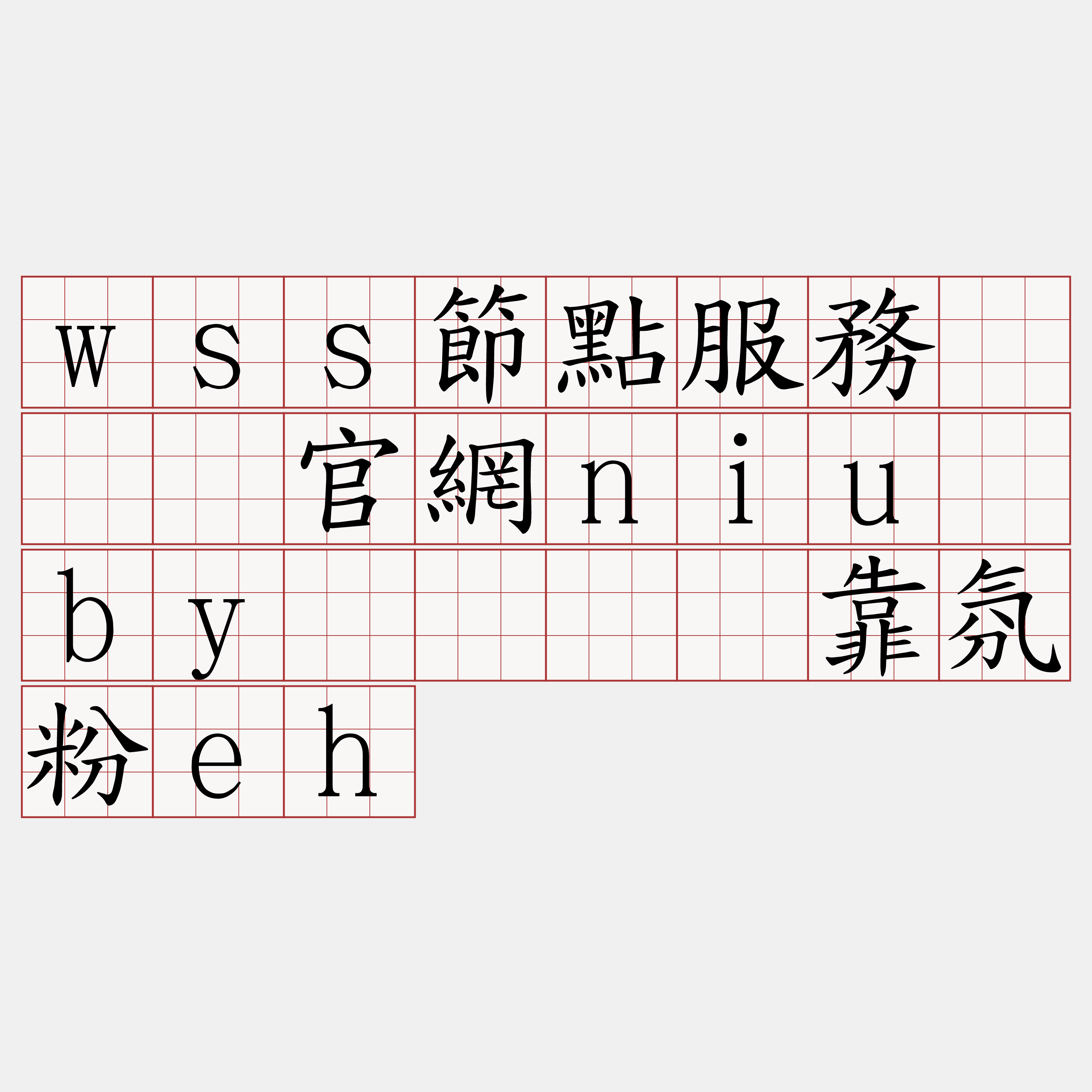 wss節點服務『🍀官網niu·by🍀』】靠氛粉eh