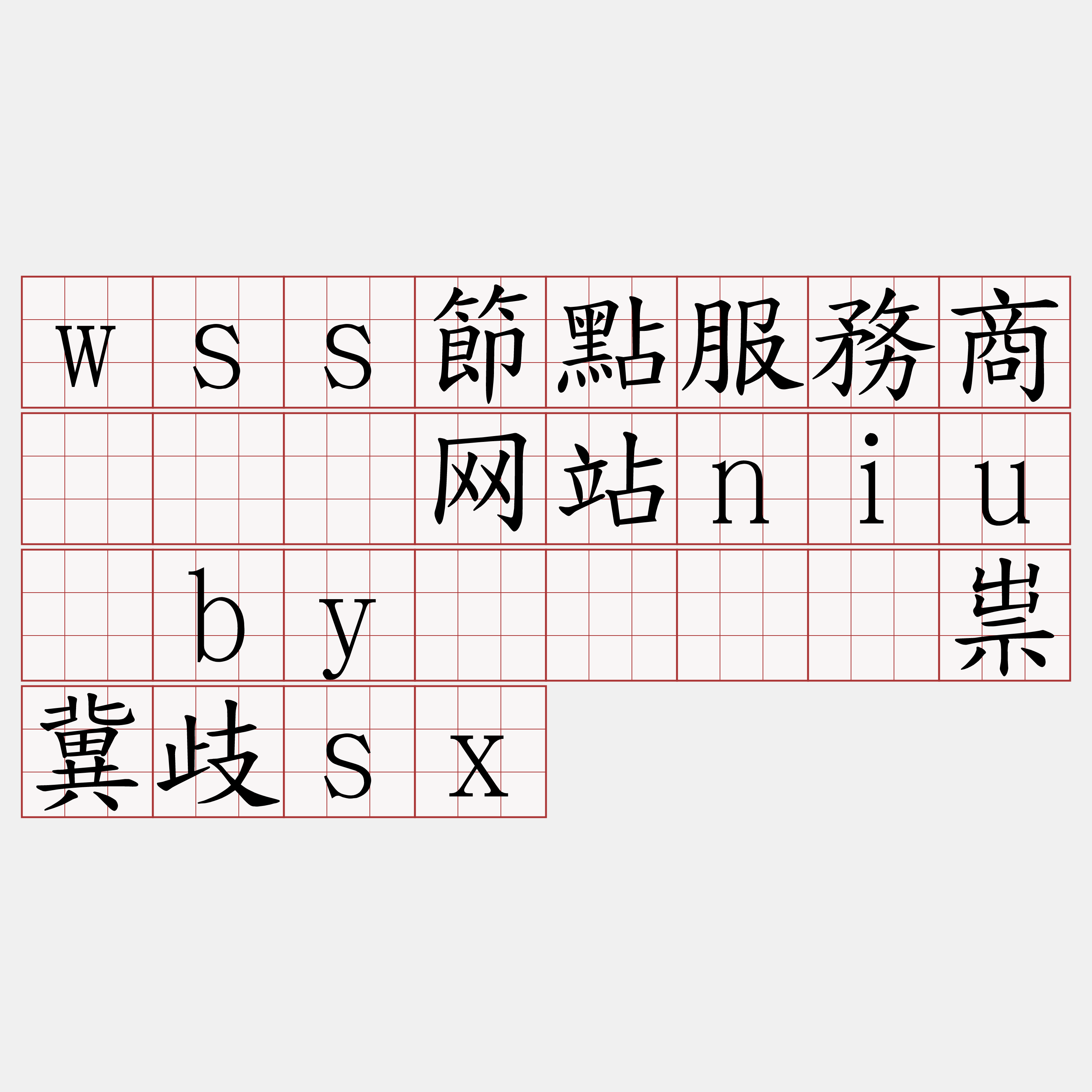 wss節點服務商『🍀网站niu·by🍀』】祟冀歧sx