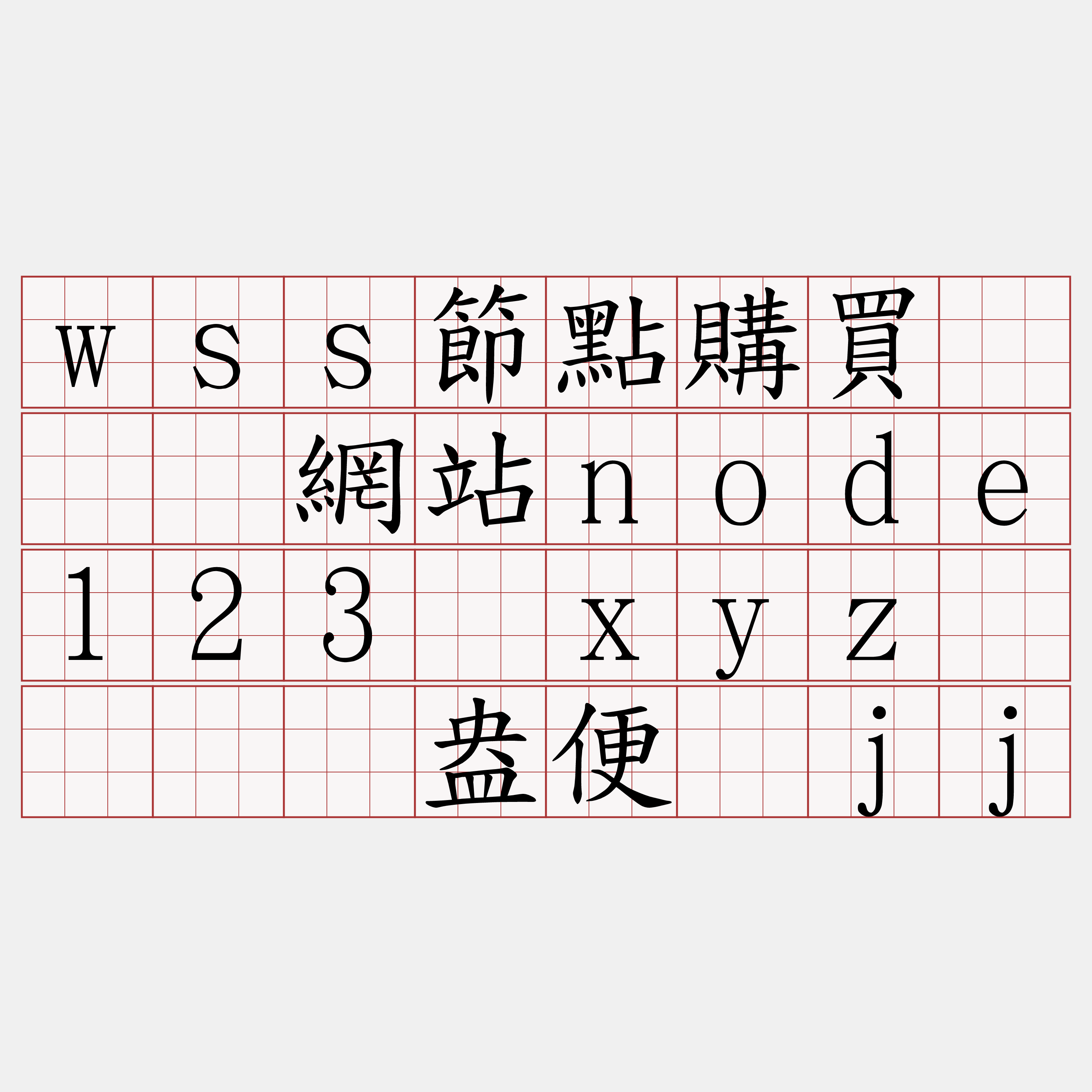 wss節點購買『🍀網站node123·xyz🍀』】盎便蓝jj