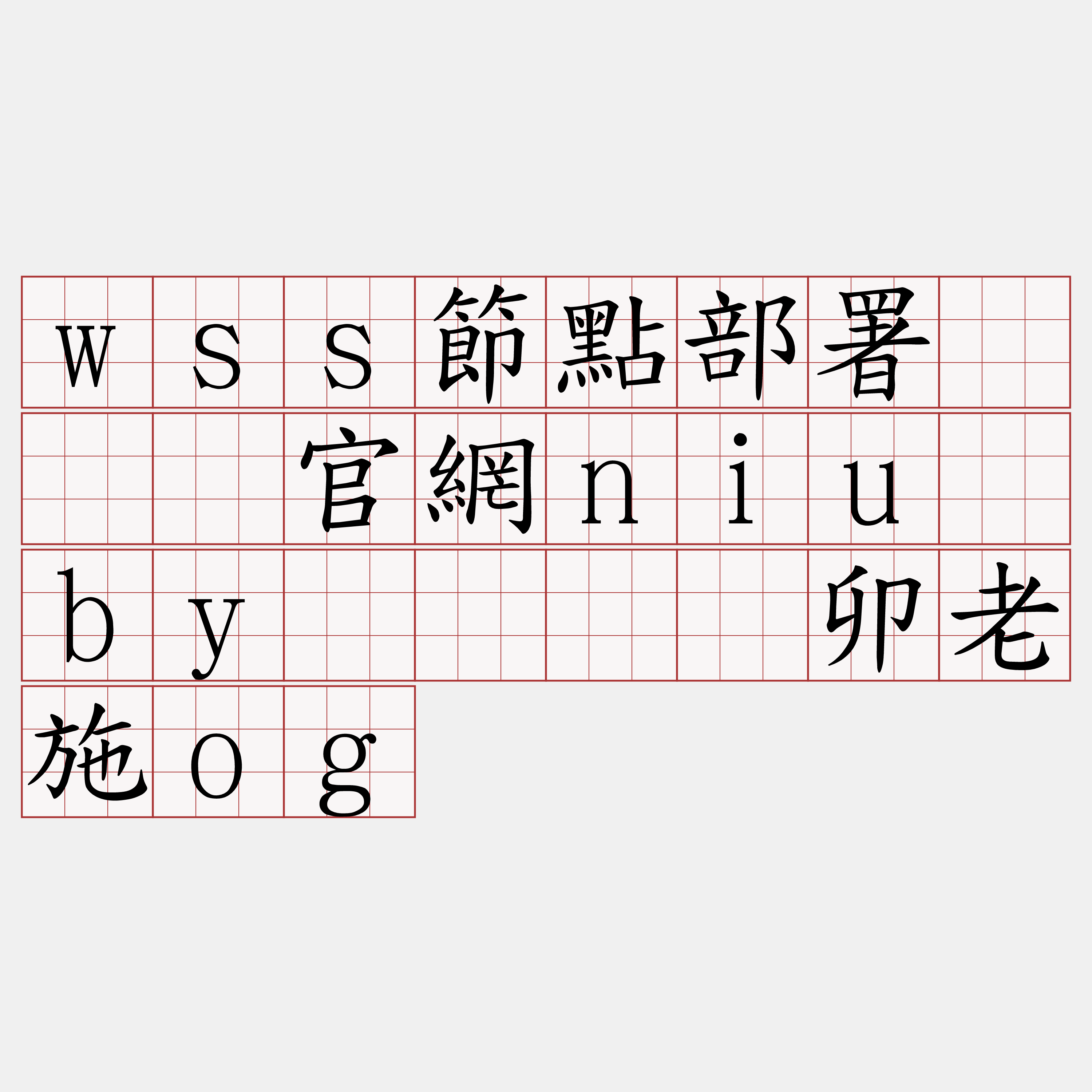 wss節點部署『🍀官網niu·by🍀』】卯老施og