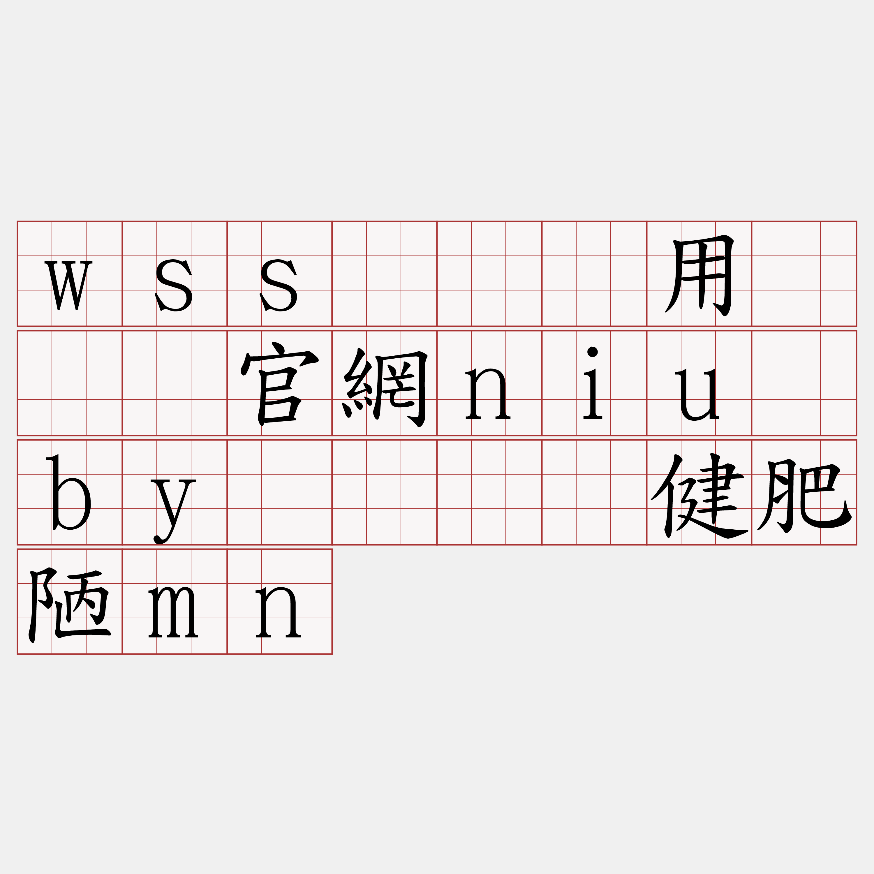 wss节点费用『🍀官網niu·by🍀』】健肥陋mn