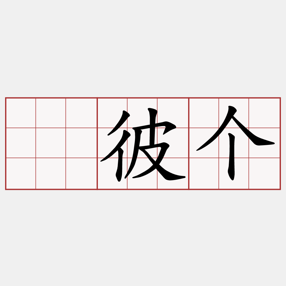 ’彼个