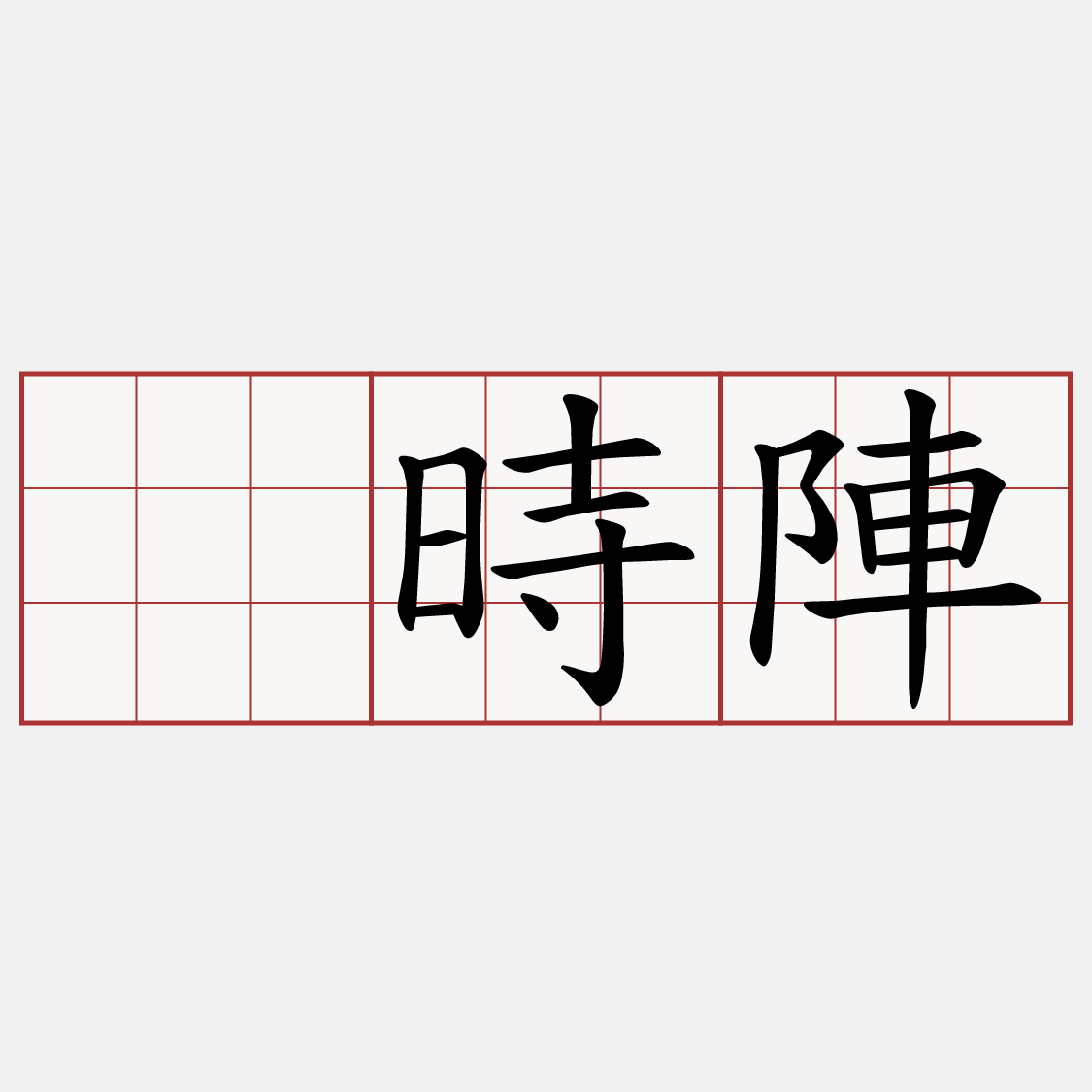 ’時陣